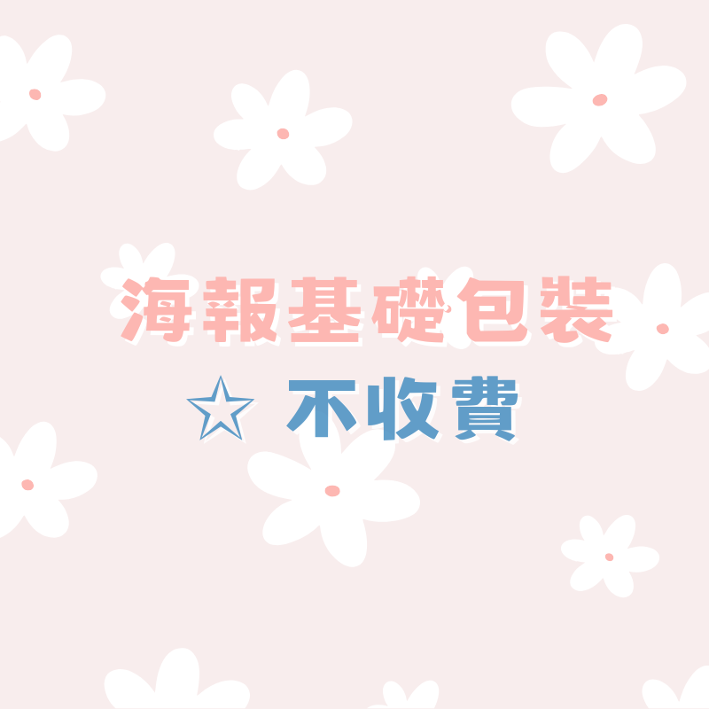 ✩ 海報基礎包裝不收費參考