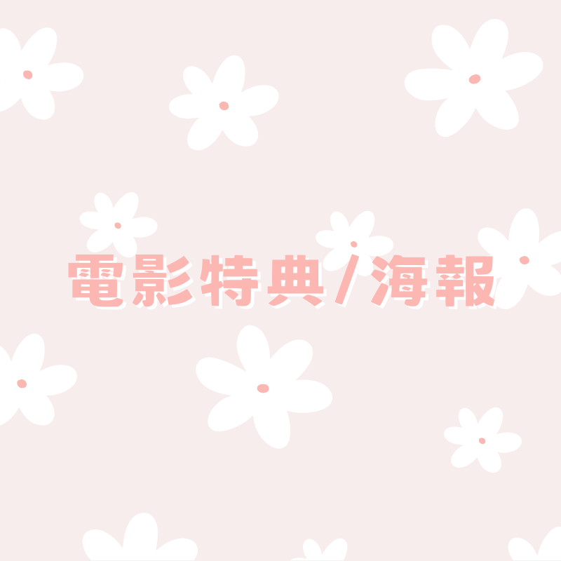 ✩ ［已先聯繫下單區］各影城特別場代領/非代排
