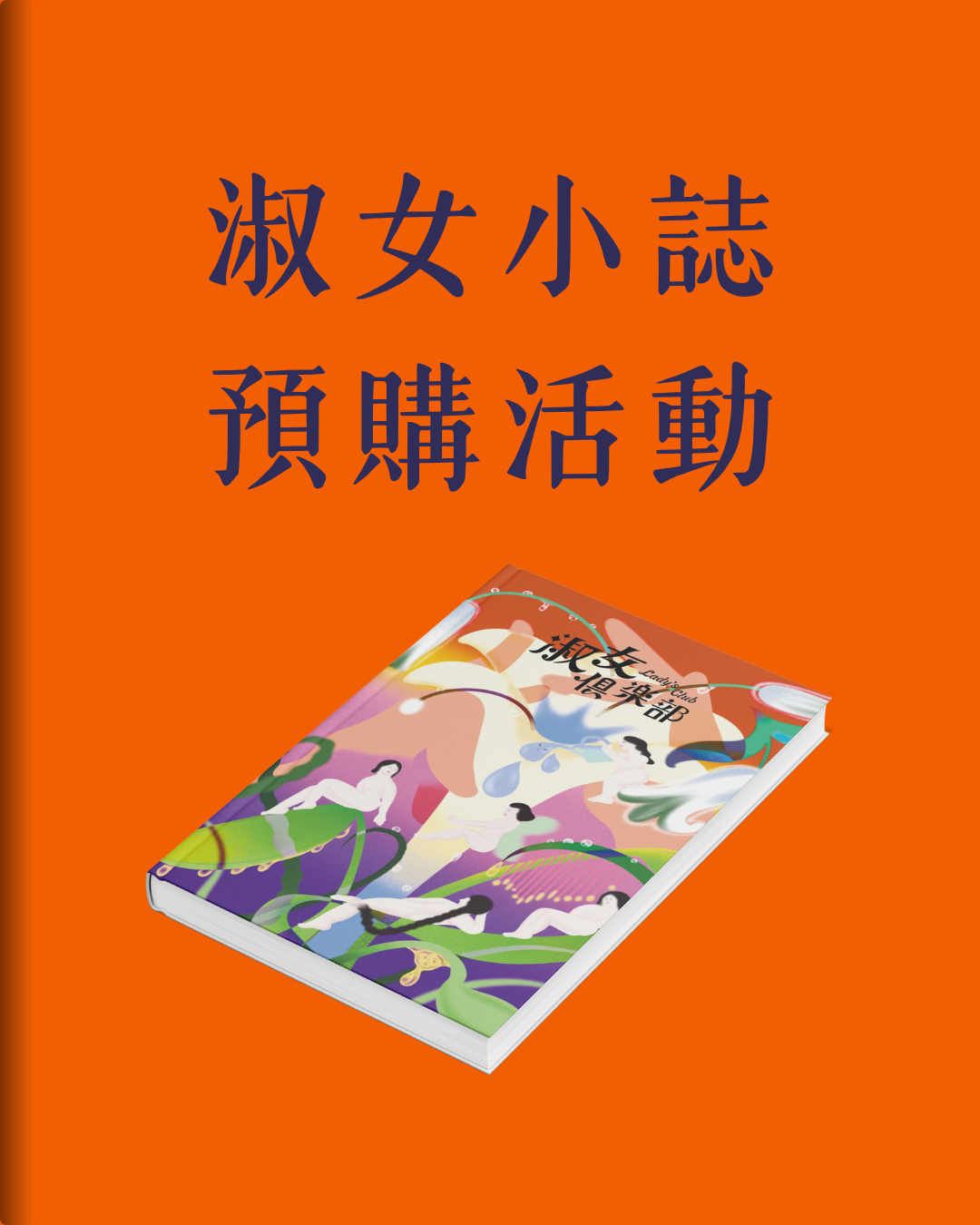 淑女俱樂部2025年小誌預購