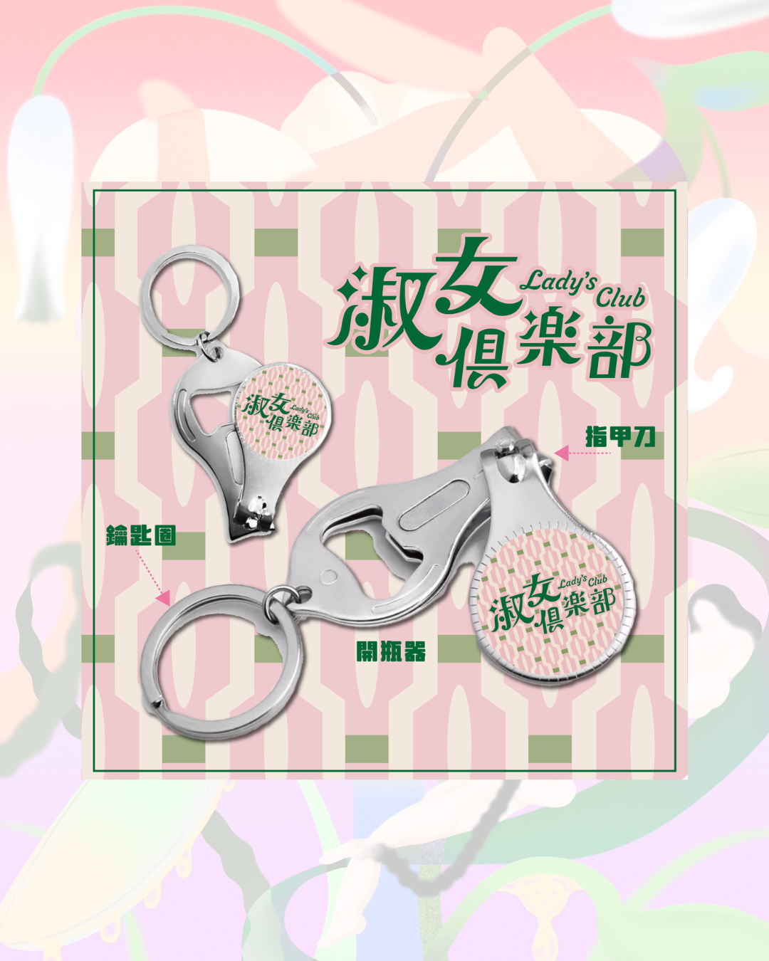淑女三合一指甲刀開瓶器鑰匙圈