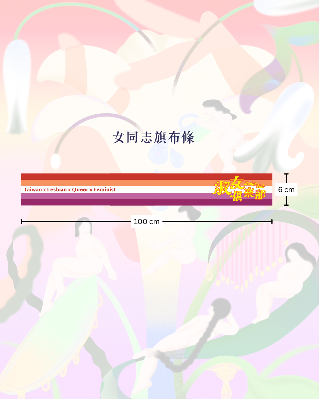 女同志驕傲旗布條