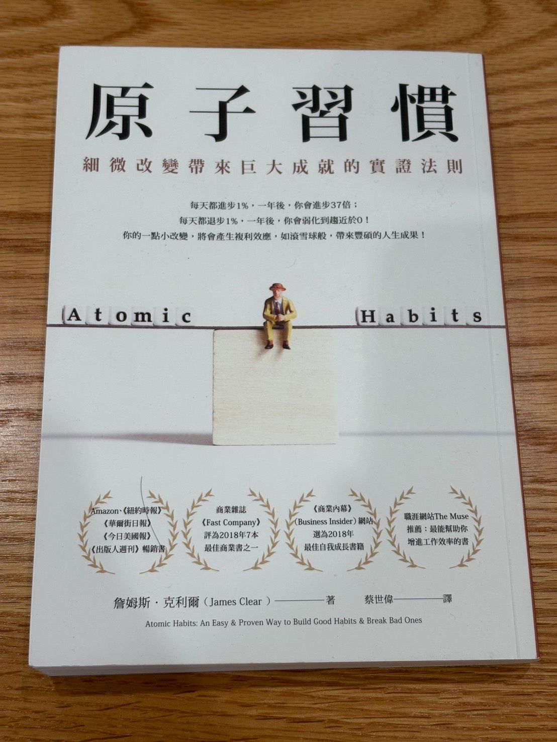 ﹝二手書﹞原子習慣：細微改變帶來巨大成就的實證法則