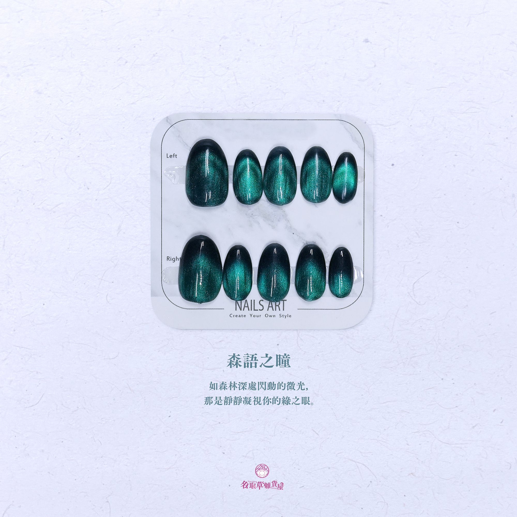 【森語之瞳】綠色貓眼 單一色貓眼穿戴甲