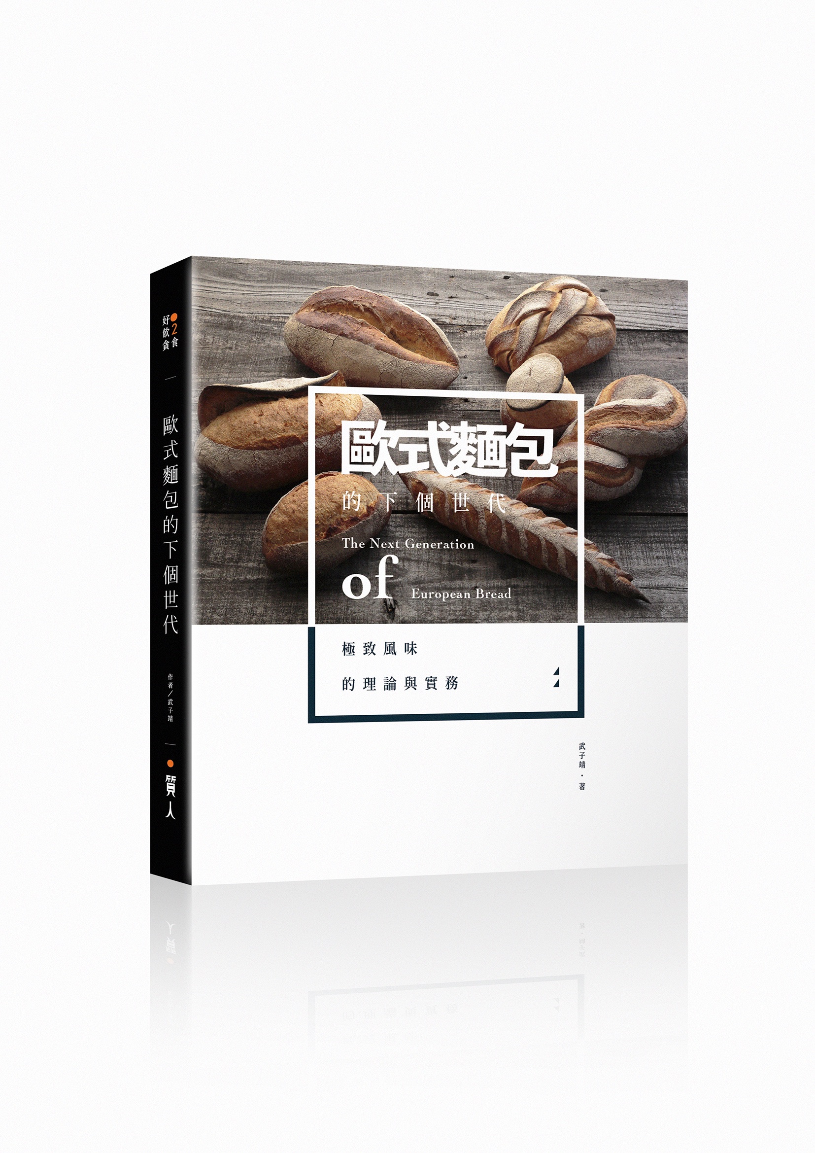 📕世界冠軍武子靖 烘焙 歐式麵包創業書《歐式麵包的下個世代: 極致風味的理論與實務》武子靖│質人＆界外文化 歐