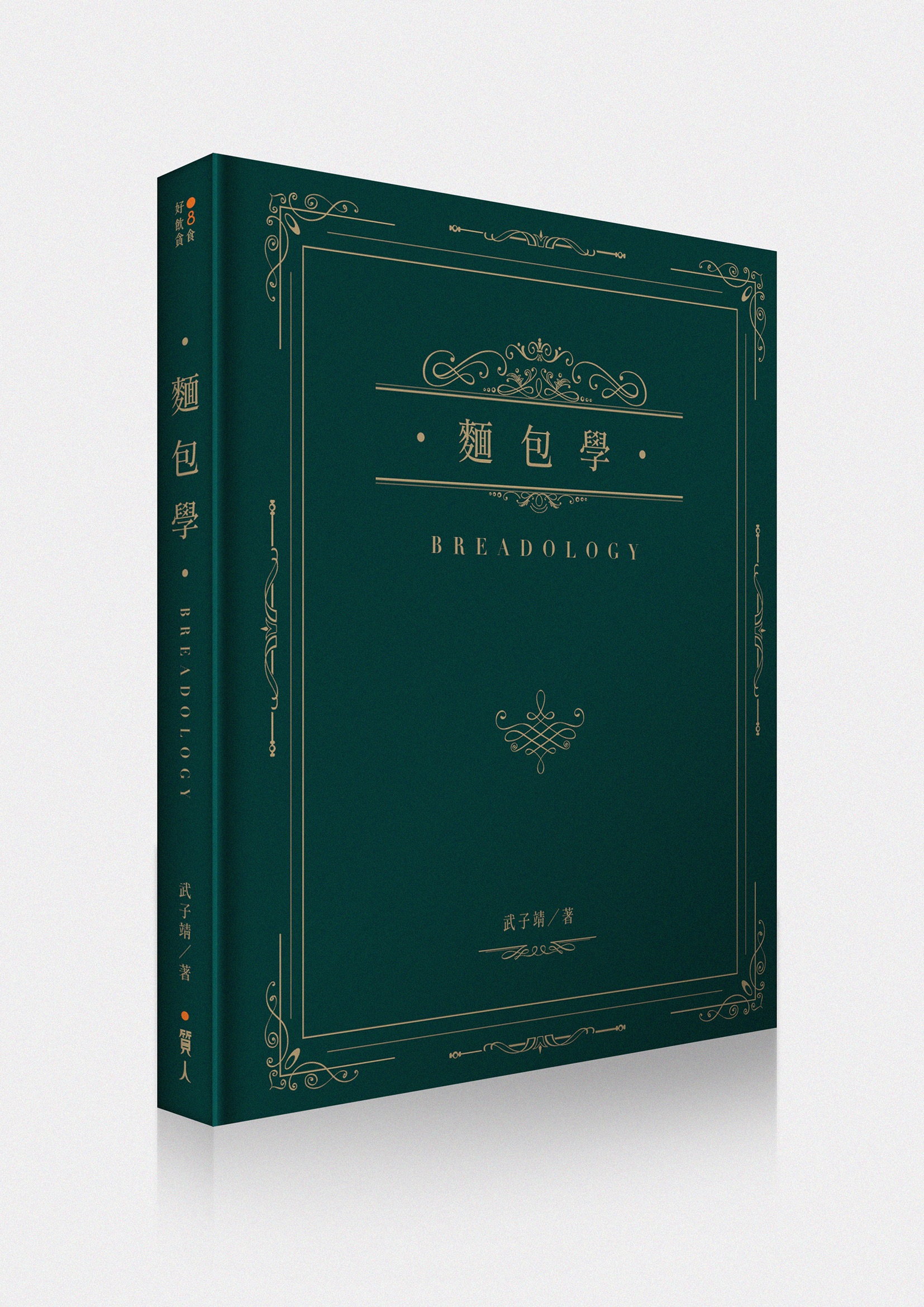 世界冠軍武子靖《麵包學 Breadology》是一本超過十萬字的烘焙武功秘籍，聚焦在麵包師傅的觀念分享