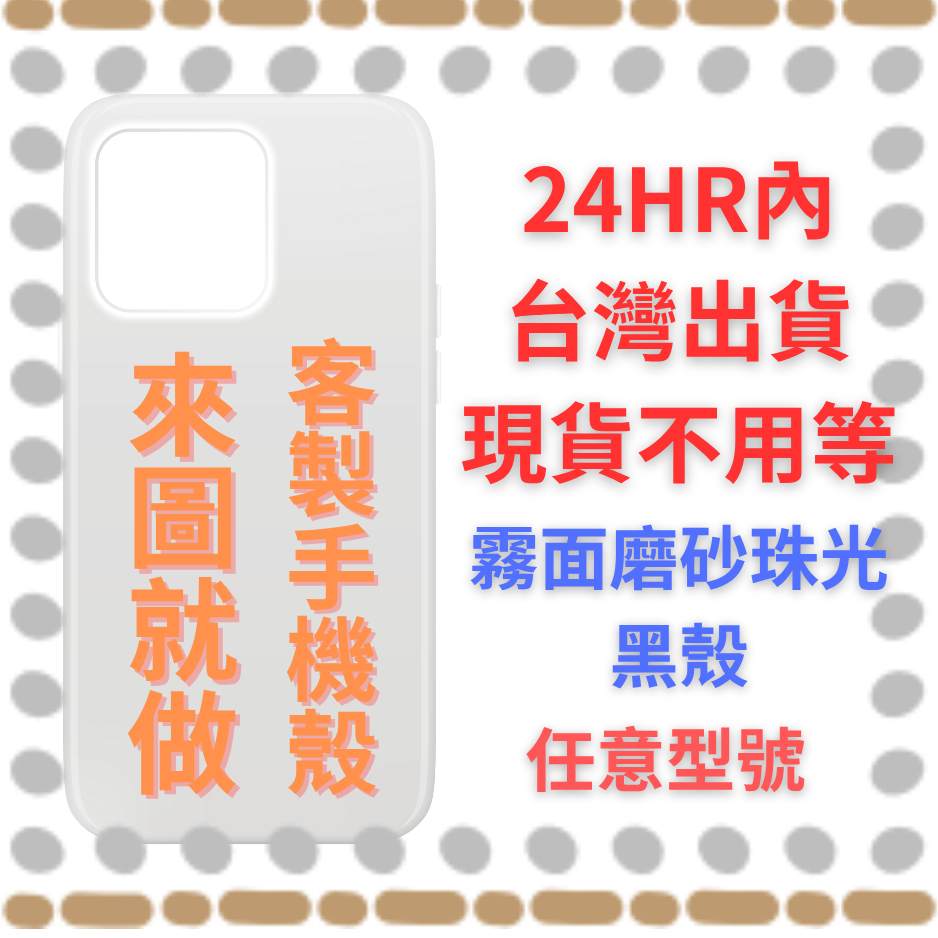 客製手機殼，來圖就做24hr台灣出貨