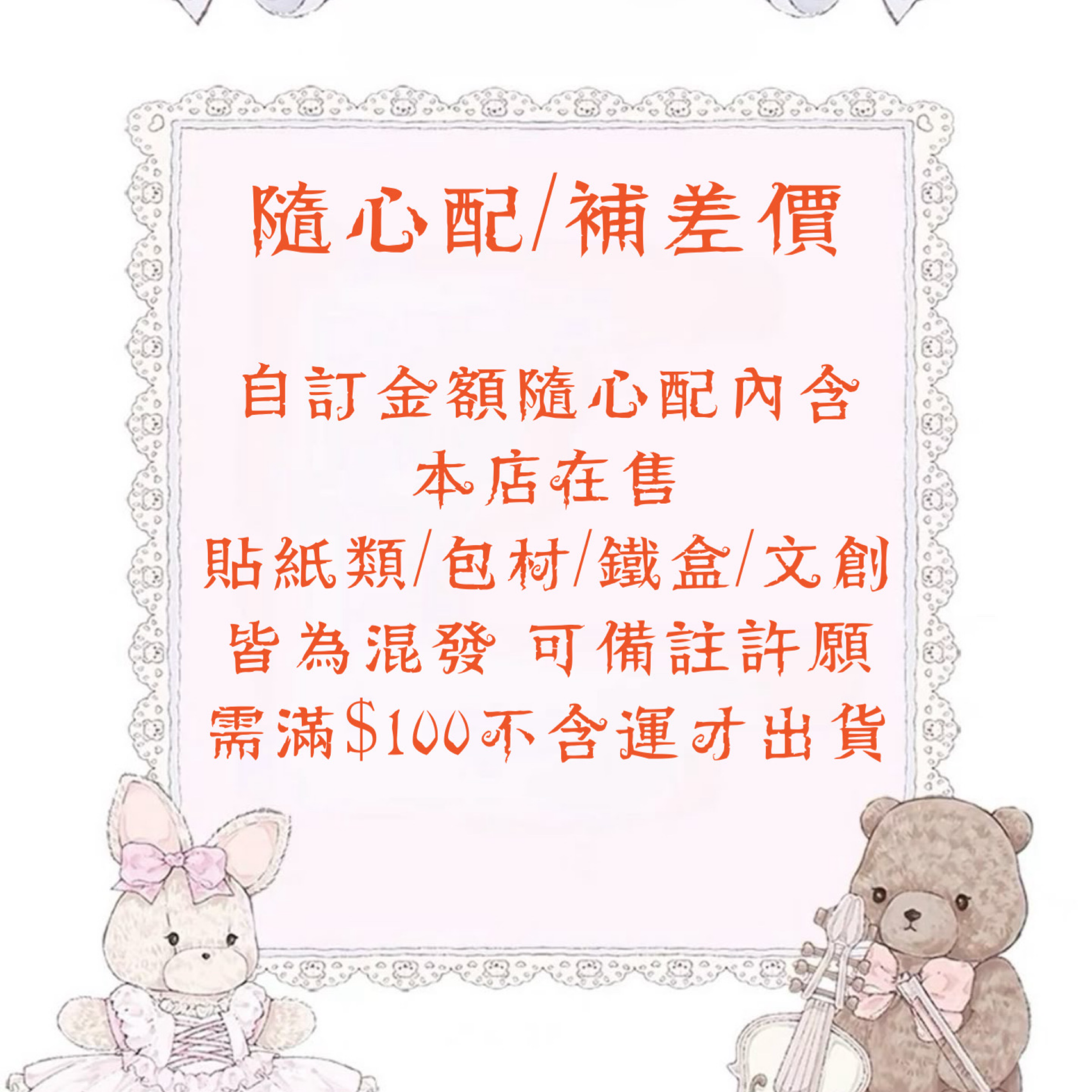 【自訂金額隨心配/補差價專區】隨心配可自訂金額｜出貨金額最低需不含運滿$100
