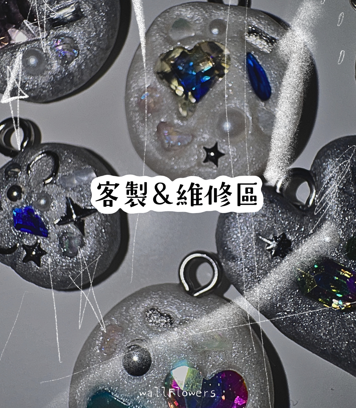 壁花客製·維修區
