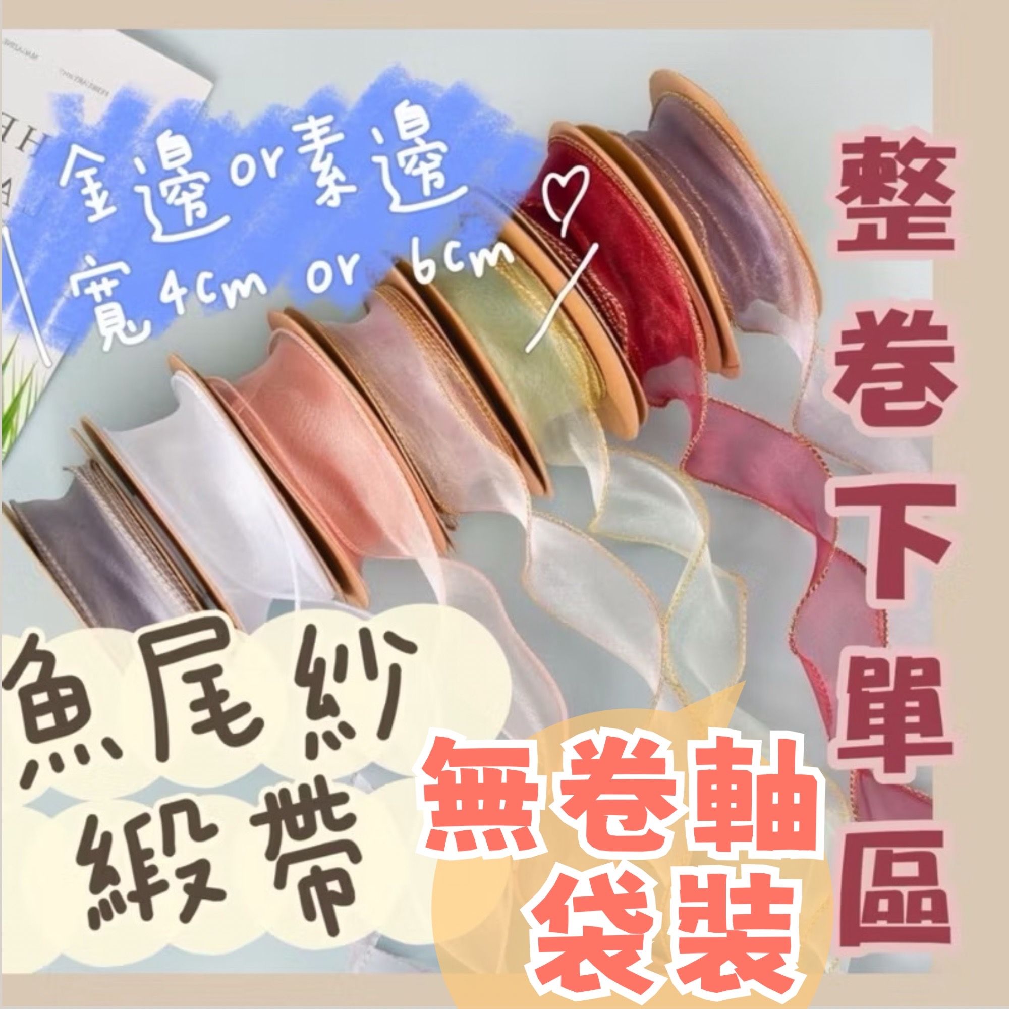 【璟采職人】魚尾紗緞帶袋裝 緞帶 紗質緞帶