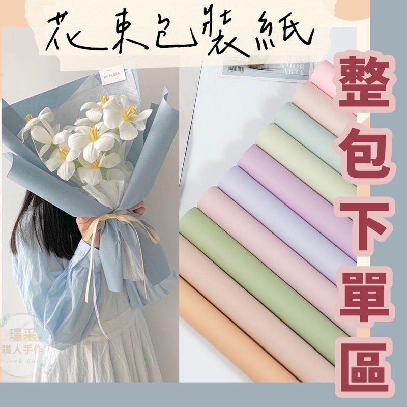 【璟采職人】歐雅紙 純色包裝紙 花束包裝紙