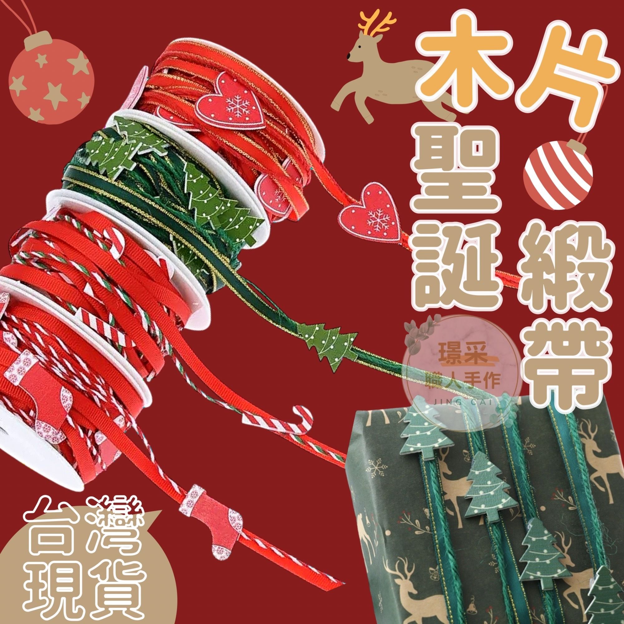 【璟采職人】聖誕緞帶 木片緞帶 禮物綁帶