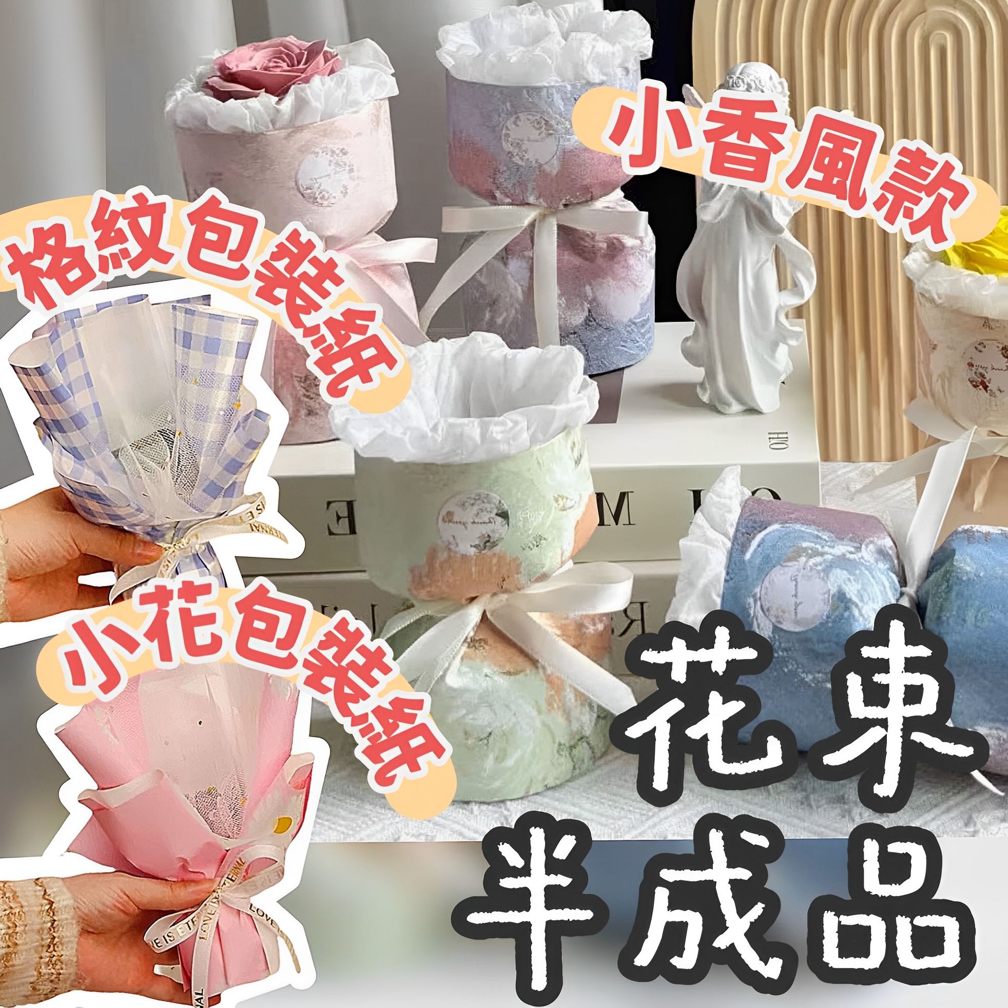 【璟采職人】半成品花束 半成品花殼 迷你花束