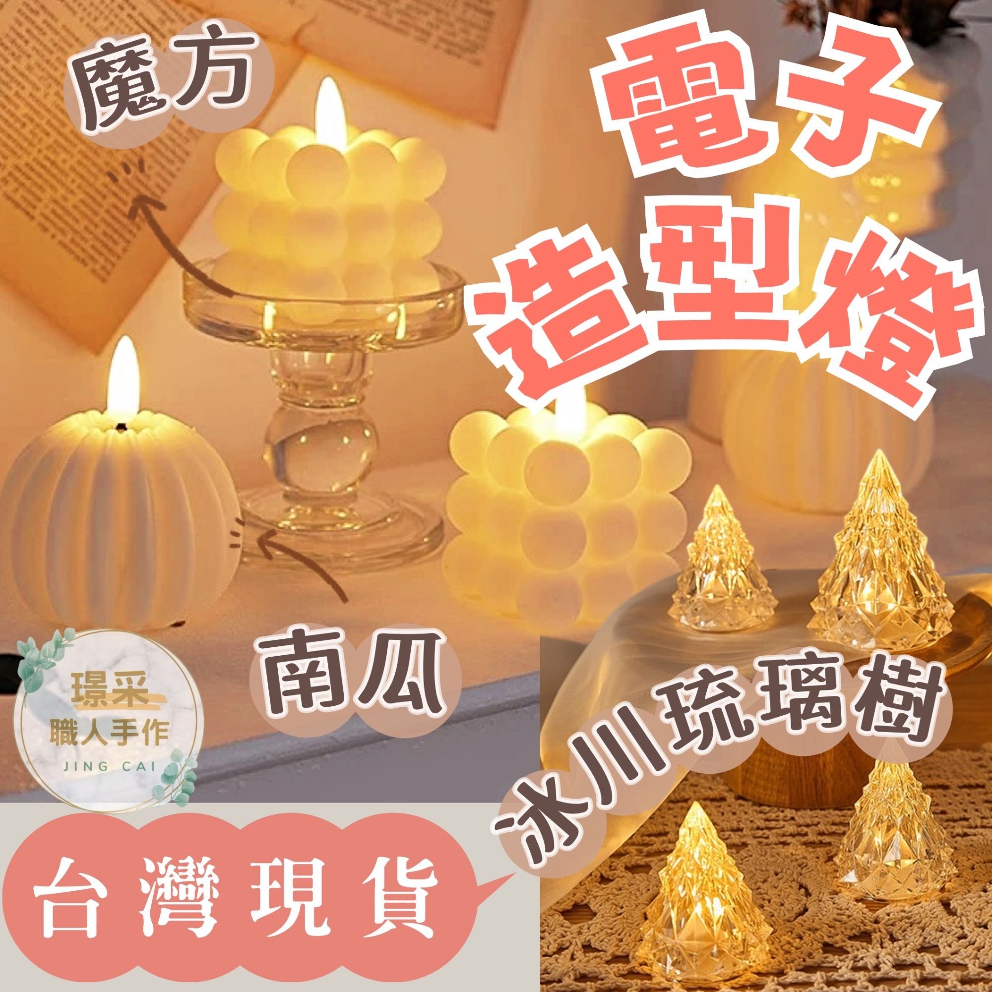 【璟采職人】電子造型燈 電子燭台 聖誕樹燈