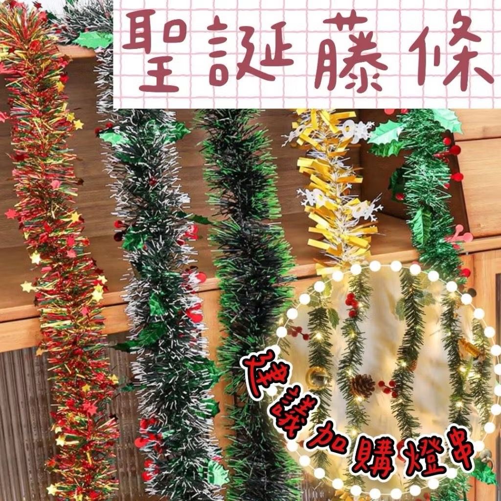 【璟采職人】聖誕藤條 雪花毛條 聖誕彩條