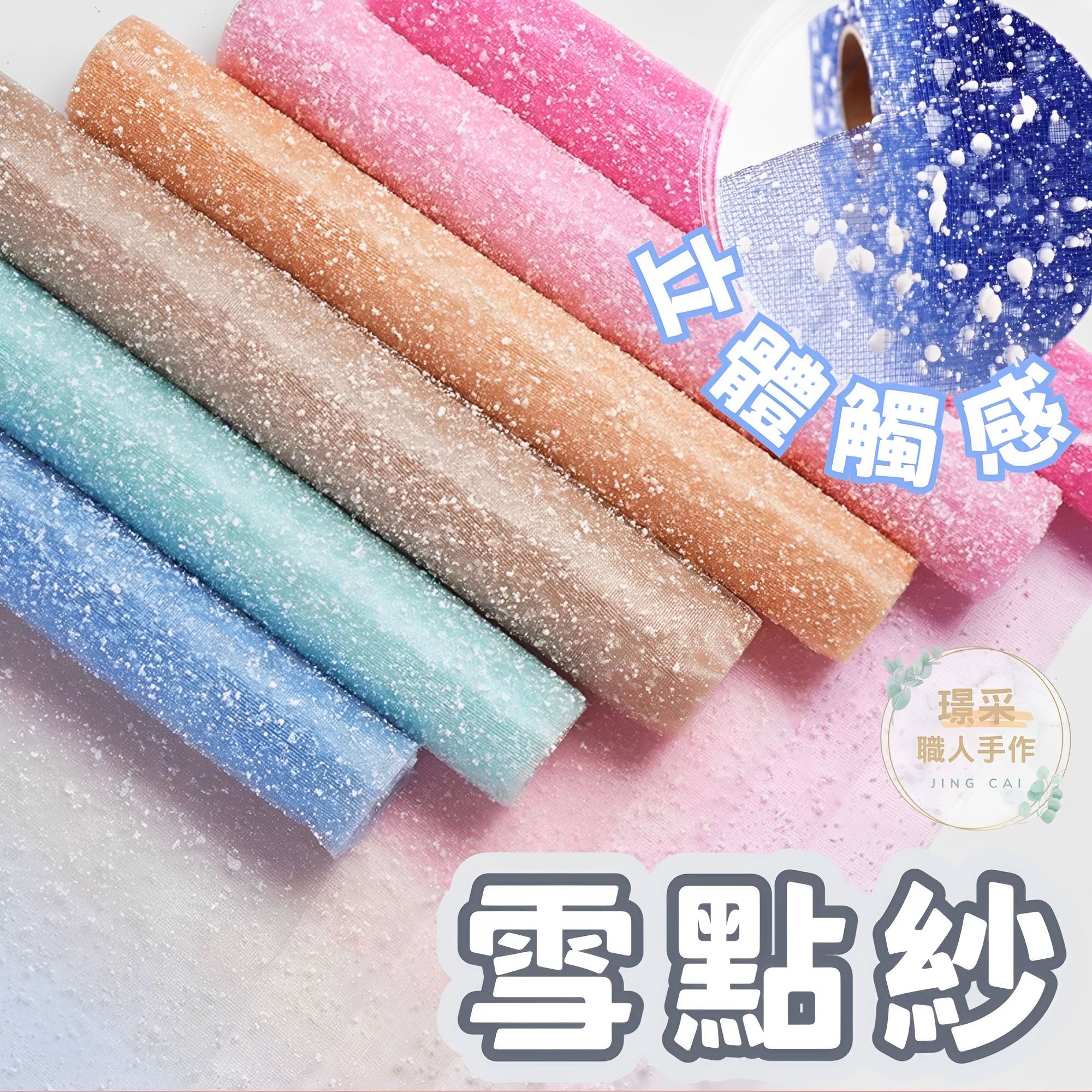 【璟采職人】雪點紗 花束網紗 雪點網紗