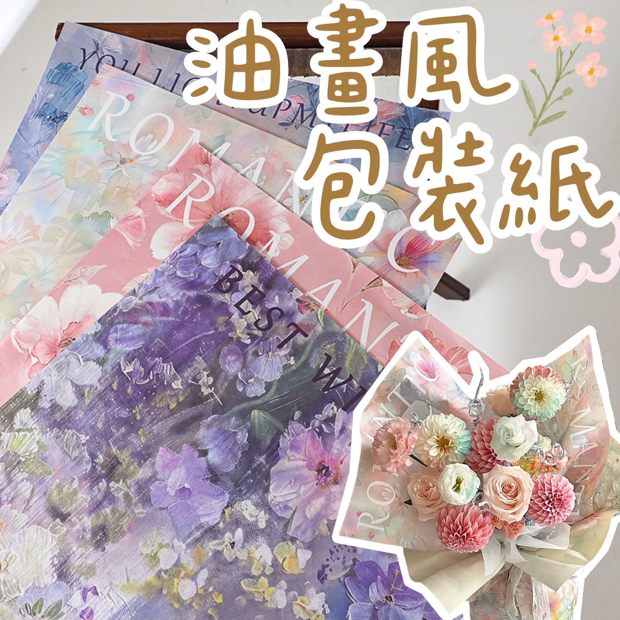 【璟采職人】油畫感花藝紙 包裝紙 花束包裝