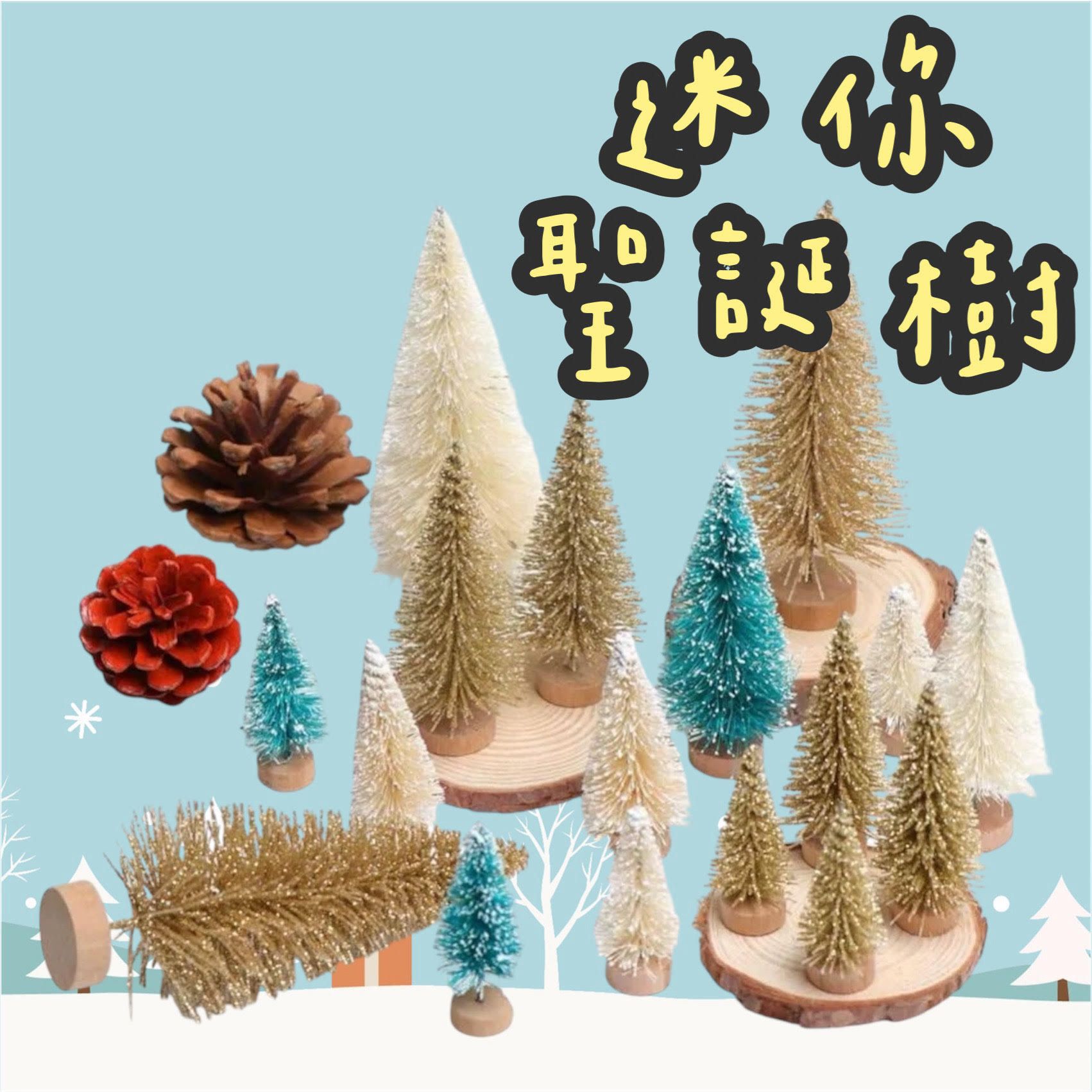 【璟采職人】金蔥聖誕樹 雪花聖誕樹 塑膠聖誕樹