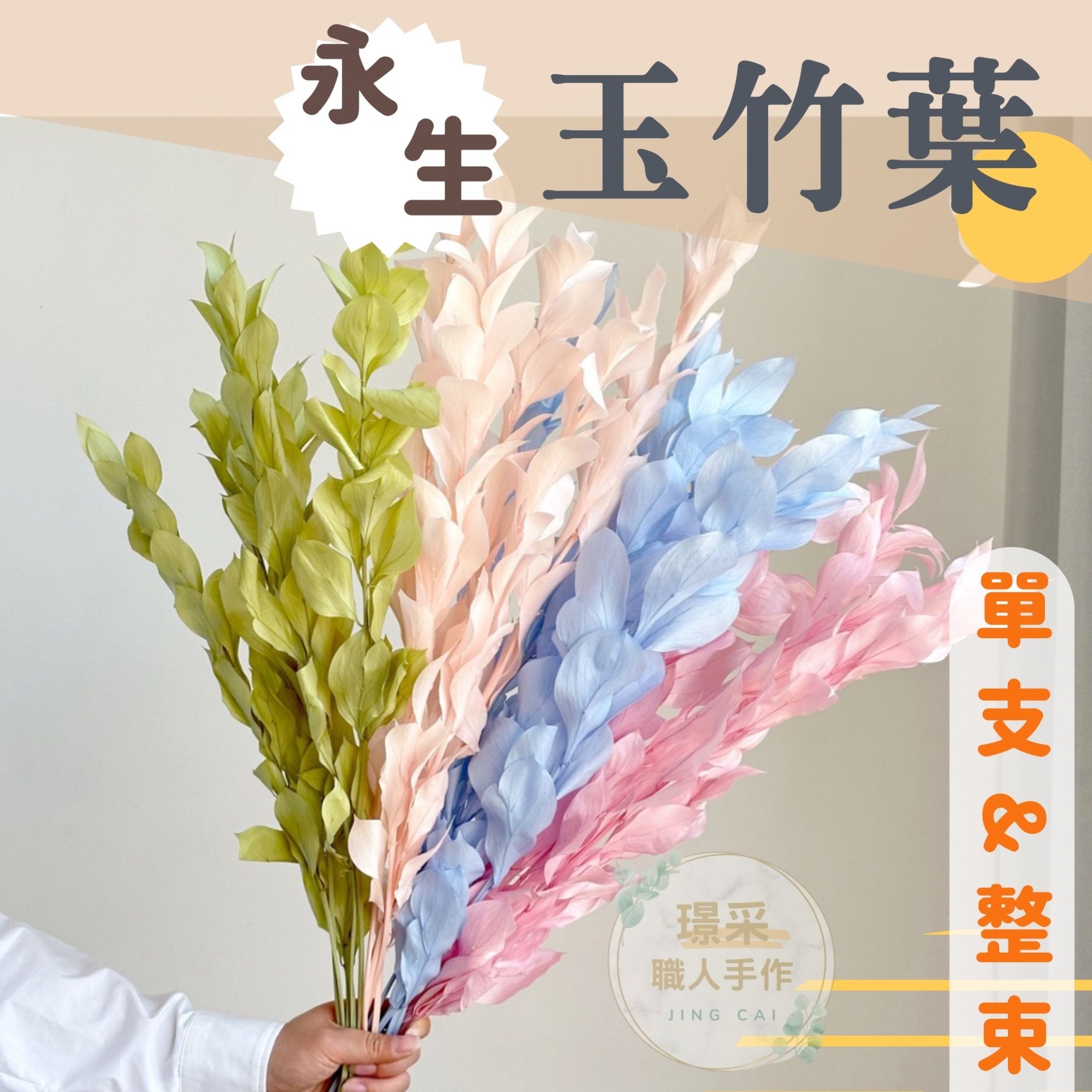 【璟采職人】永生玉竹葉 永生桔葉 永生花 葉材