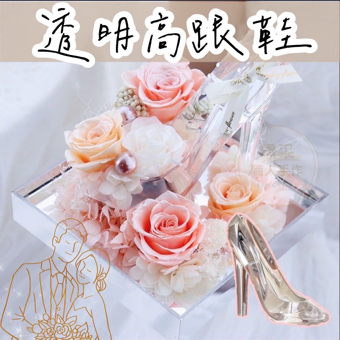 【璟采職人】高跟鞋花禮 教師節花束 永生花裝飾