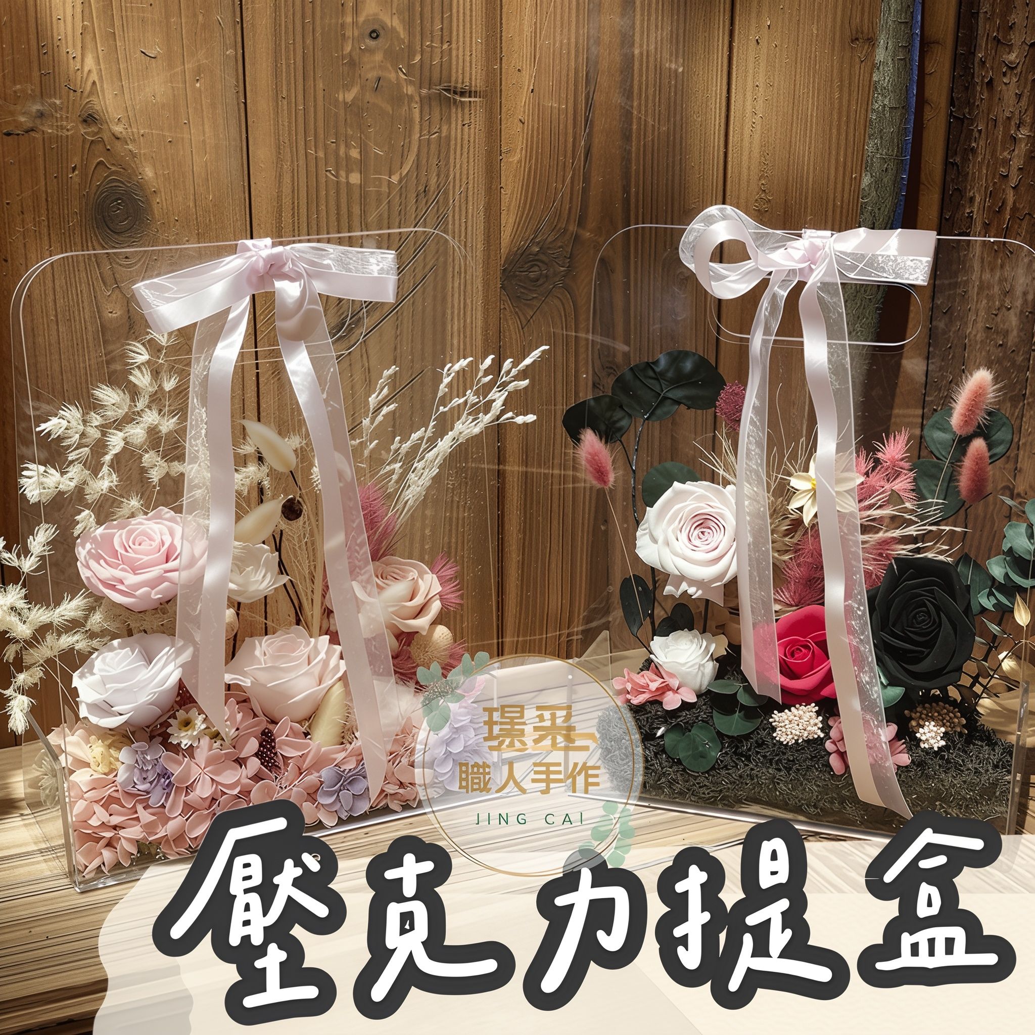 【璟采職人】壓克力花盒 三角花盒 壓克力提盒