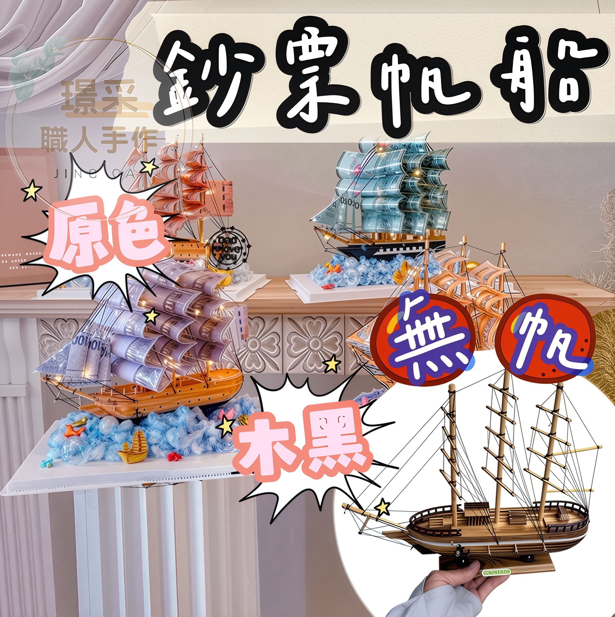 【璟采職人】一帆風順帆船 壓克力盒 鈔票帆船