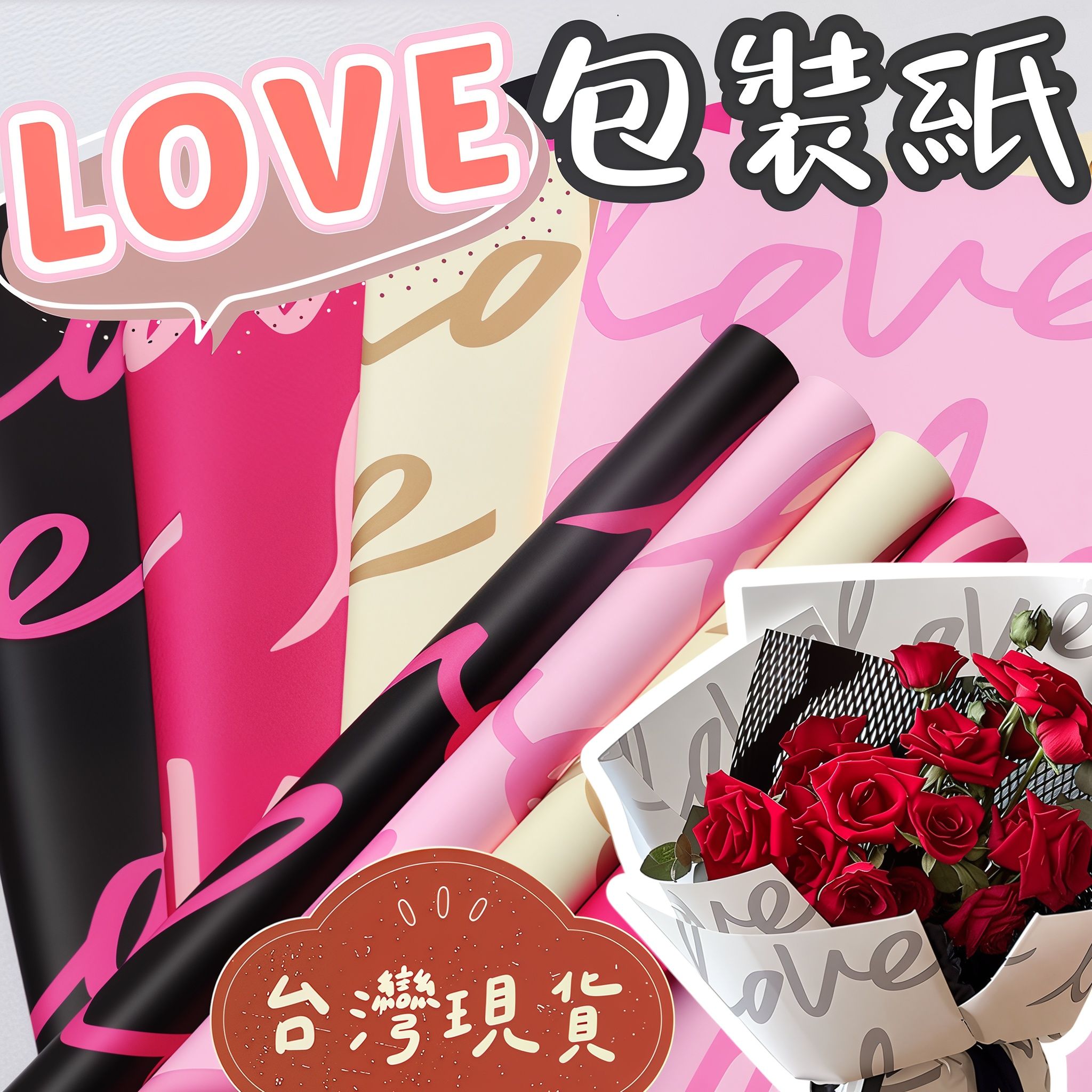 【璟采職人】羽茵紙 love包裝紙 花藝包裝紙 禮物包裝紙