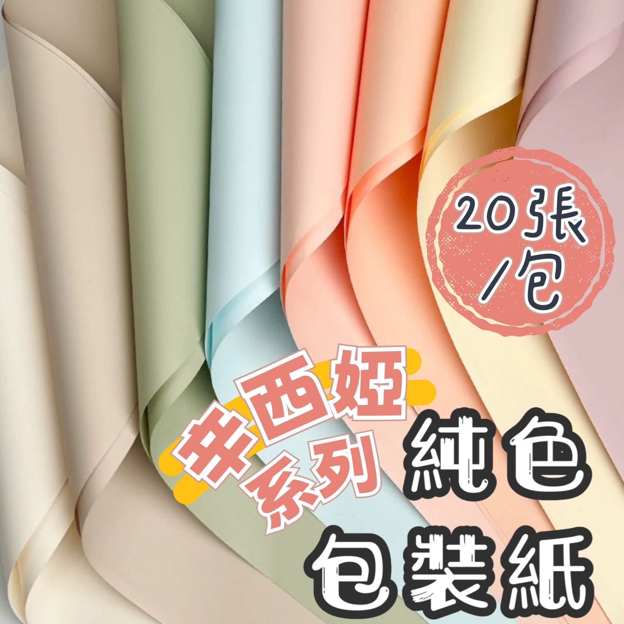 【璟采職人】辛西婭紙 純色紙 包裝紙 歐雅紙