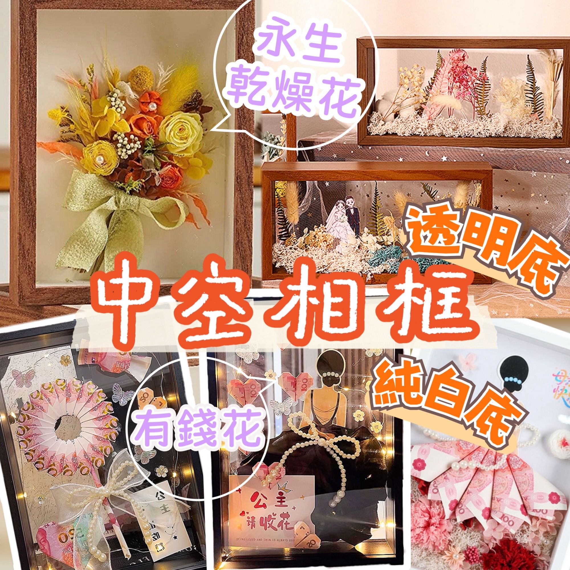 【璟采職人】立體相框 中空相框 有錢花相框