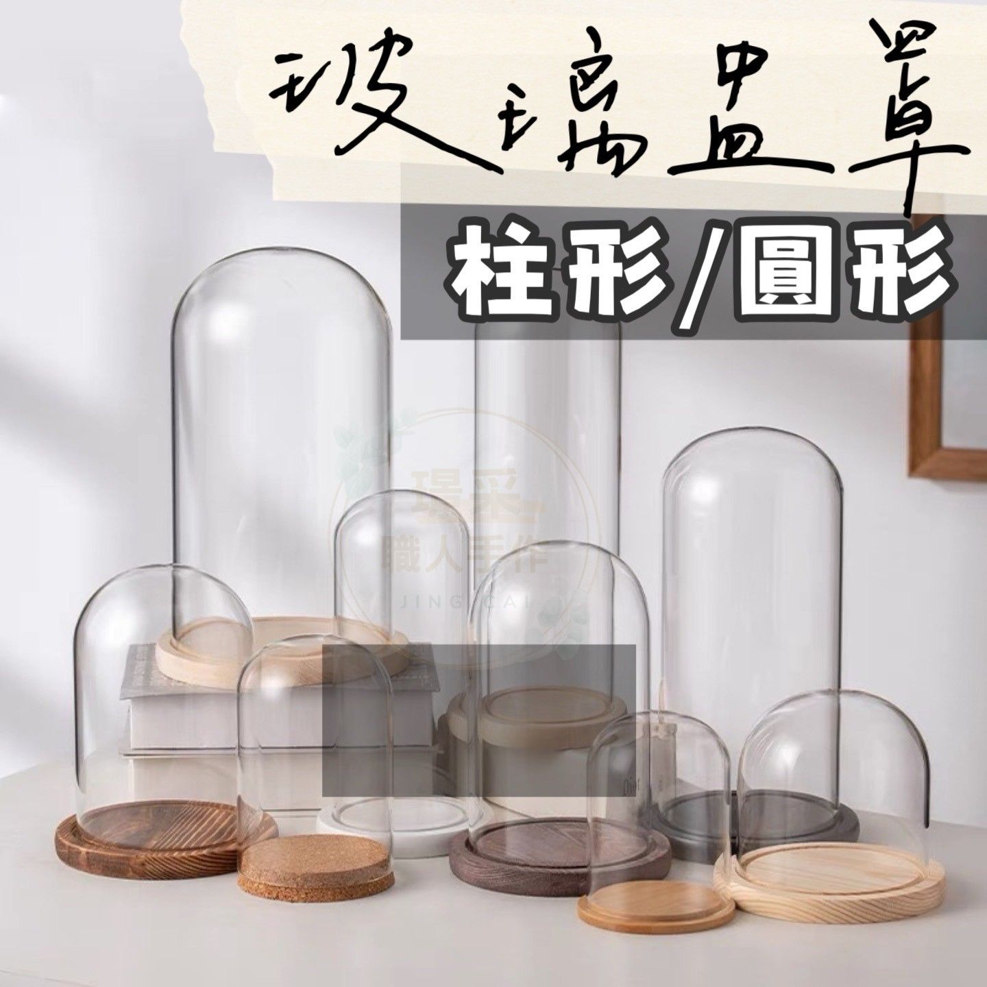 【璟采職人】永生花玻璃罩 玻璃罩 玻璃花盅