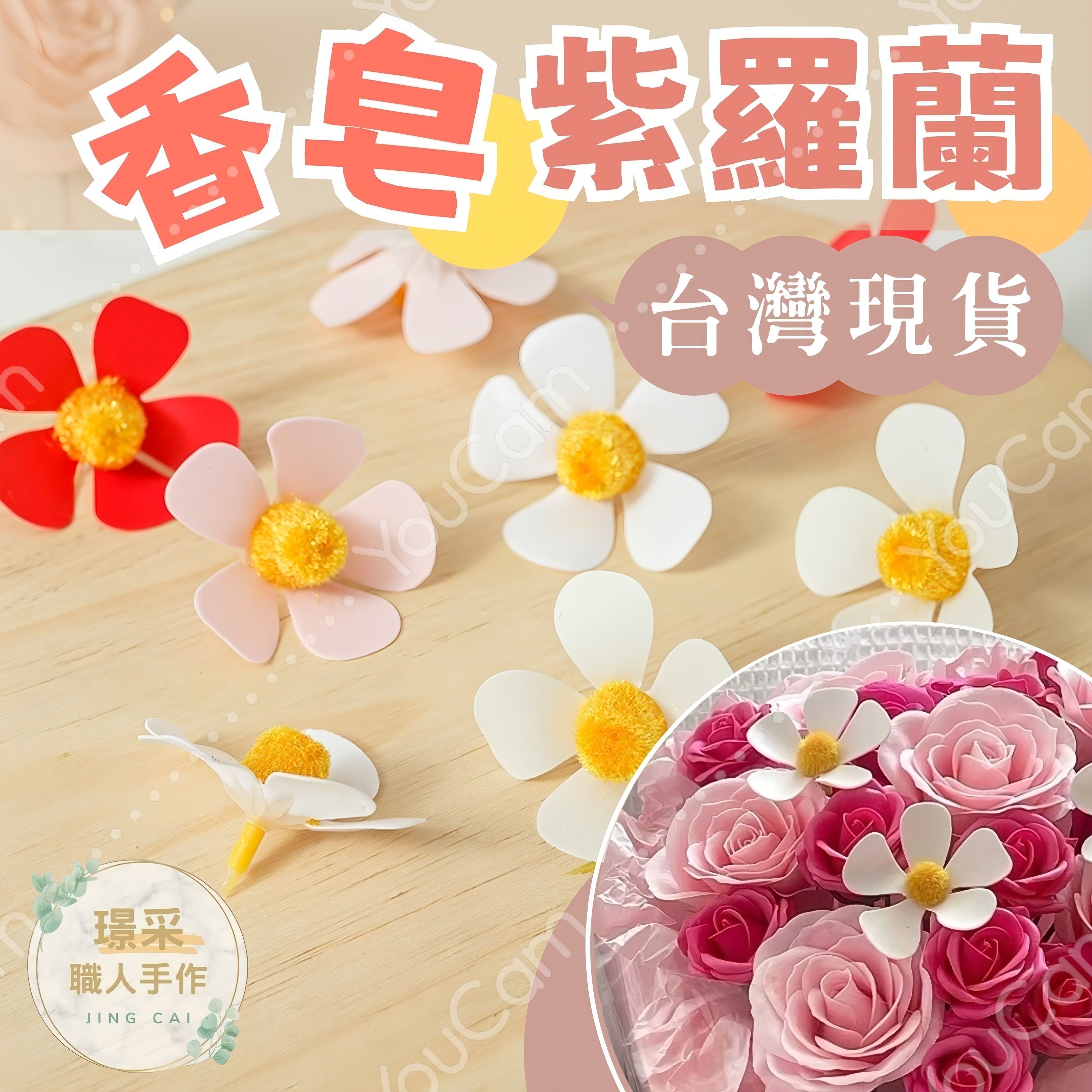 【璟采職人】香皂花 香皂紫羅蘭 紫羅蘭花 手工紫羅蘭