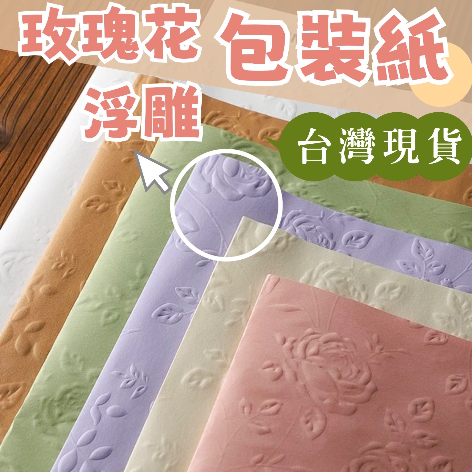 【璟采職人】浮雕玫瑰花紙 壓紋紙 藝術紙