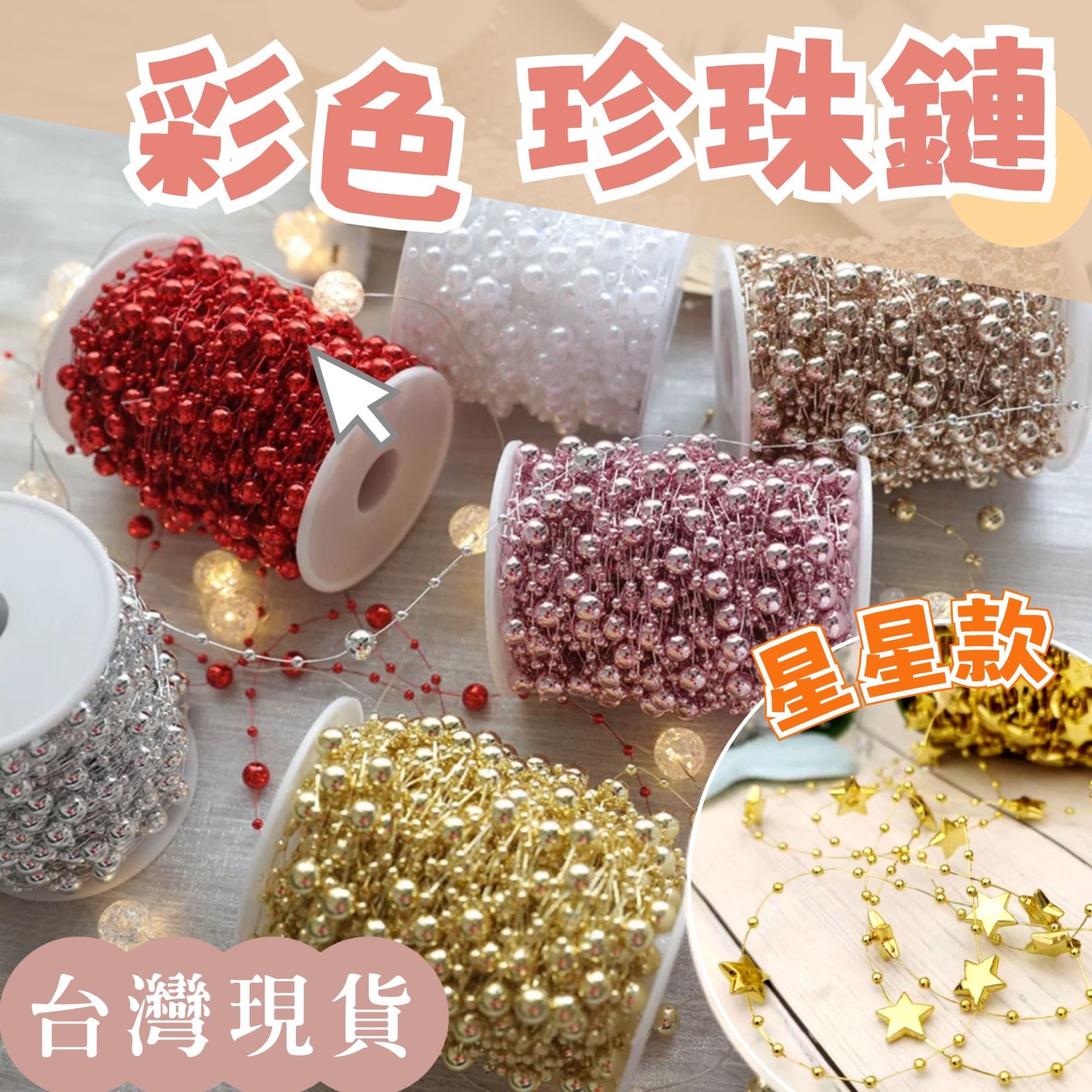 【璟采職人】彩色珍珠鍊 花藝珍珠 塑膠珍珠 造型珍珠鏈