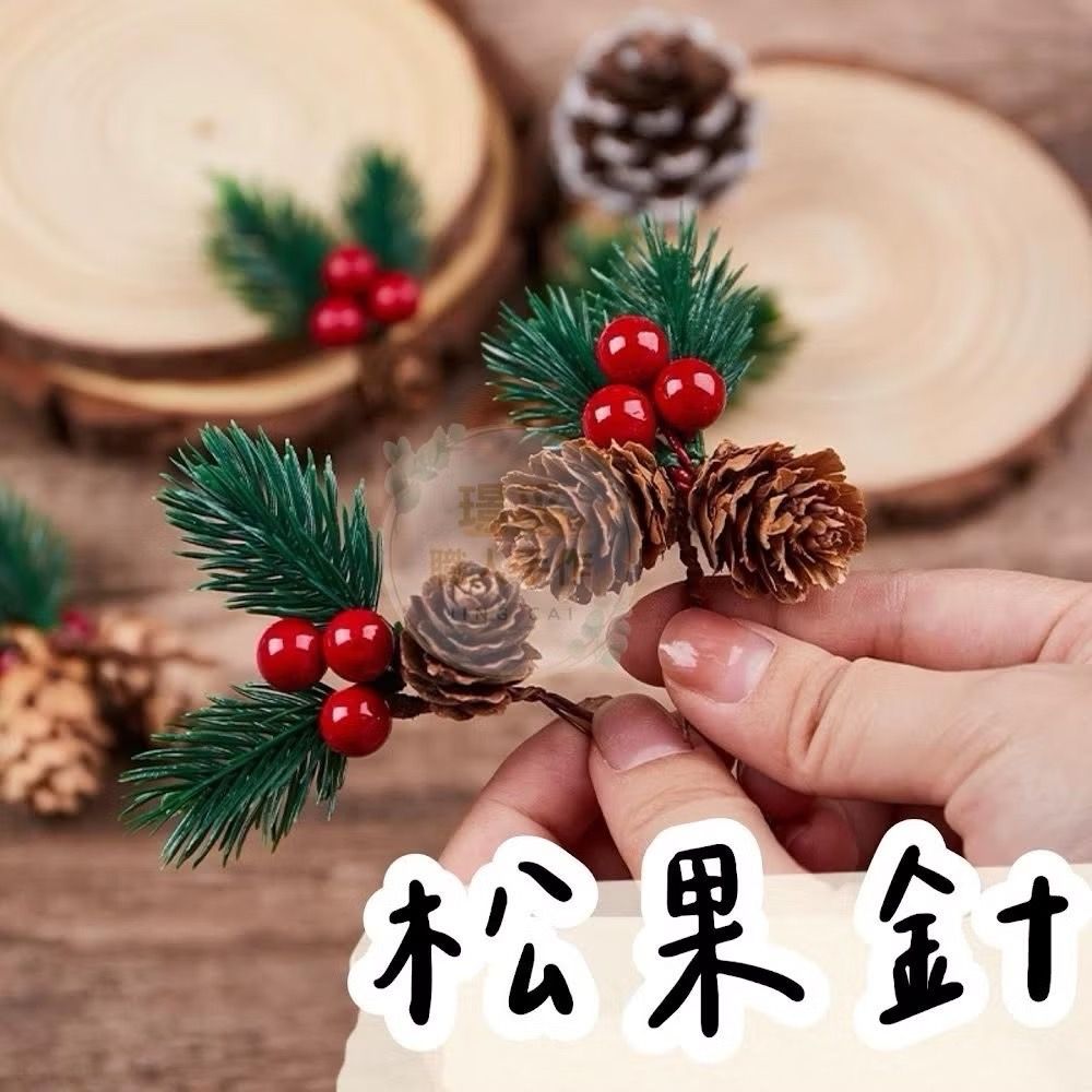 【璟采職人】聖誕節松針 松針 松果