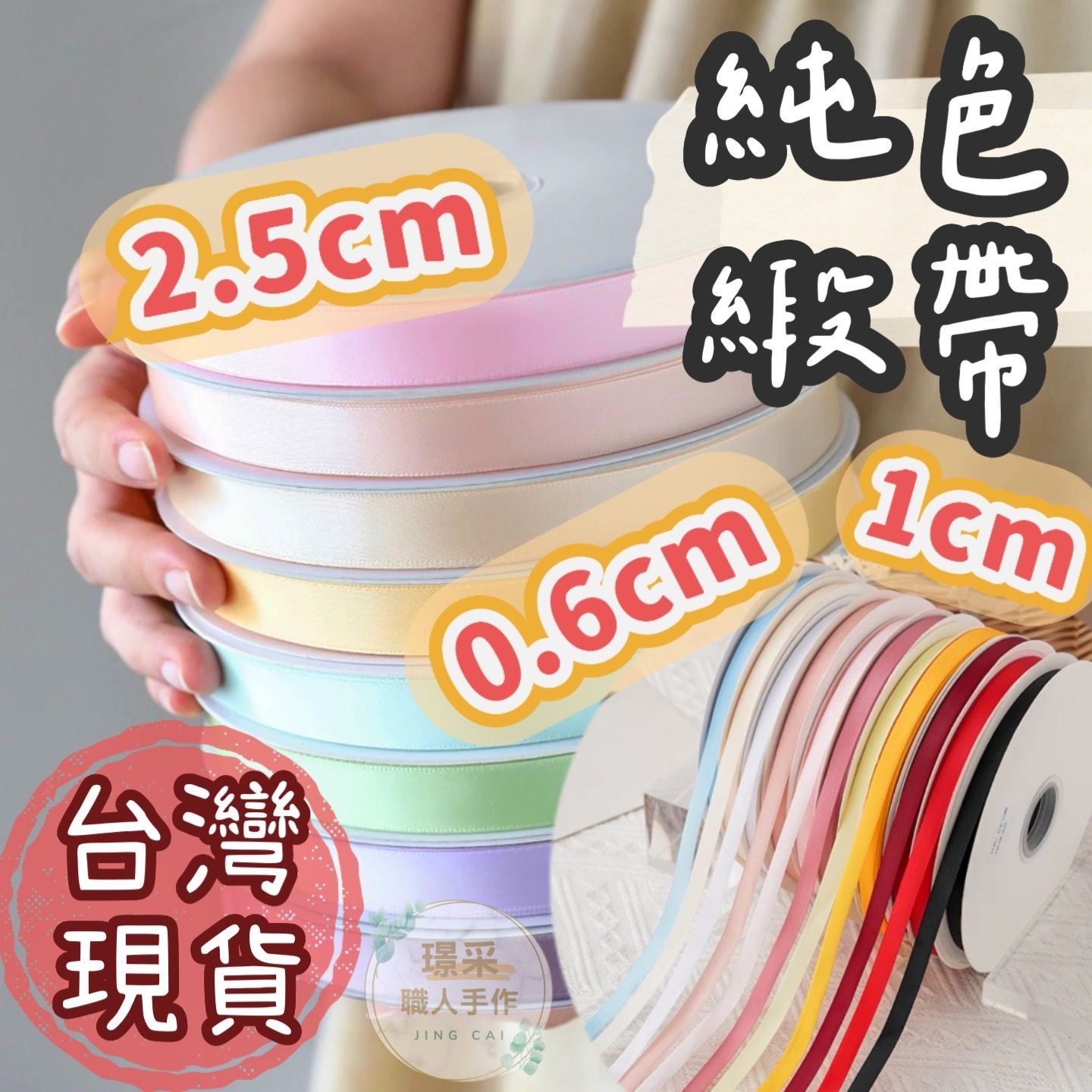 【璟采職人】0.6/1/2.5CM 整卷緞帶 純色緞帶 花束緞帶 鮮花緞帶