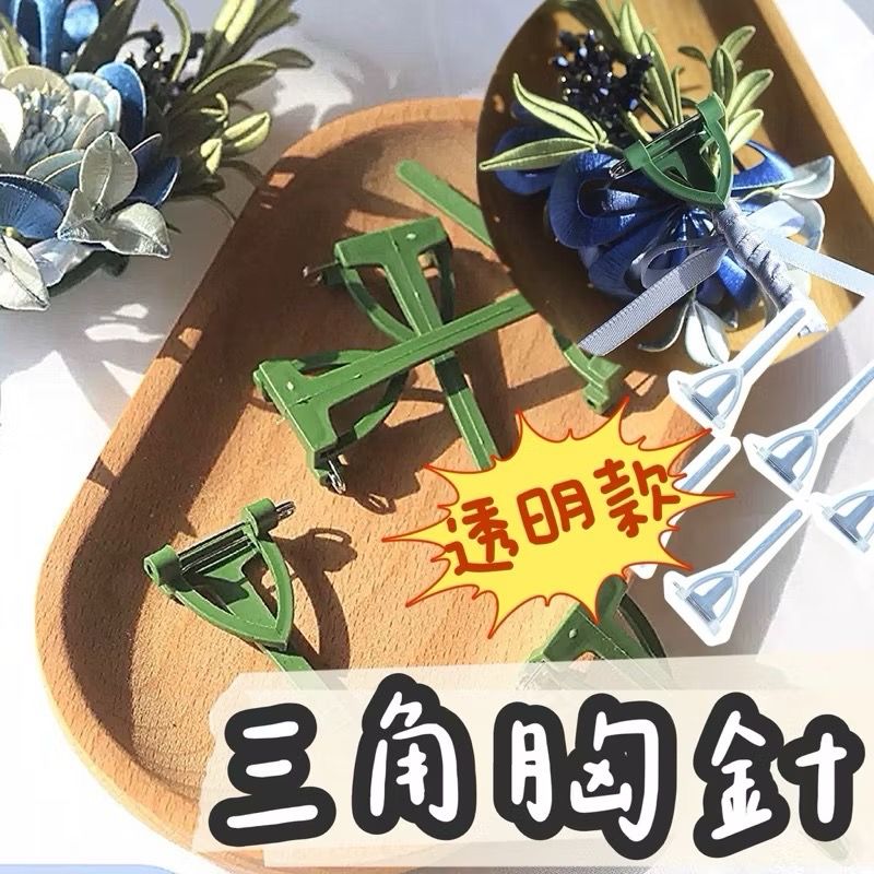 【璟采職人】三角胸針5支4元 T字安全別針 胸花輔助器 胸花別針