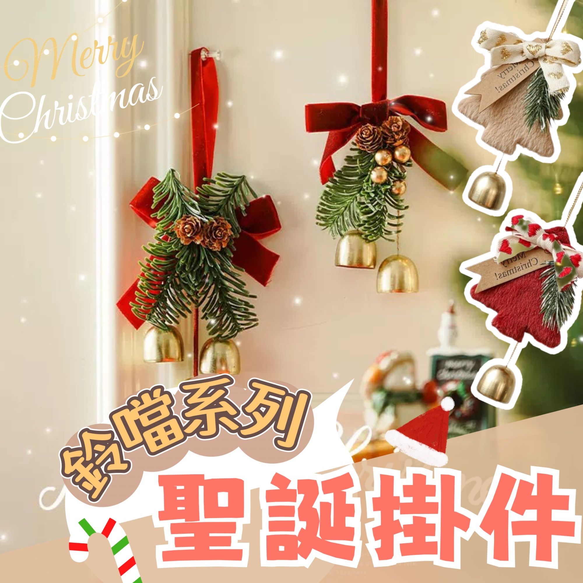 【璟采職人】聖誕鈴噹 聖誕掛件 聖誕裝飾 聖誕配件