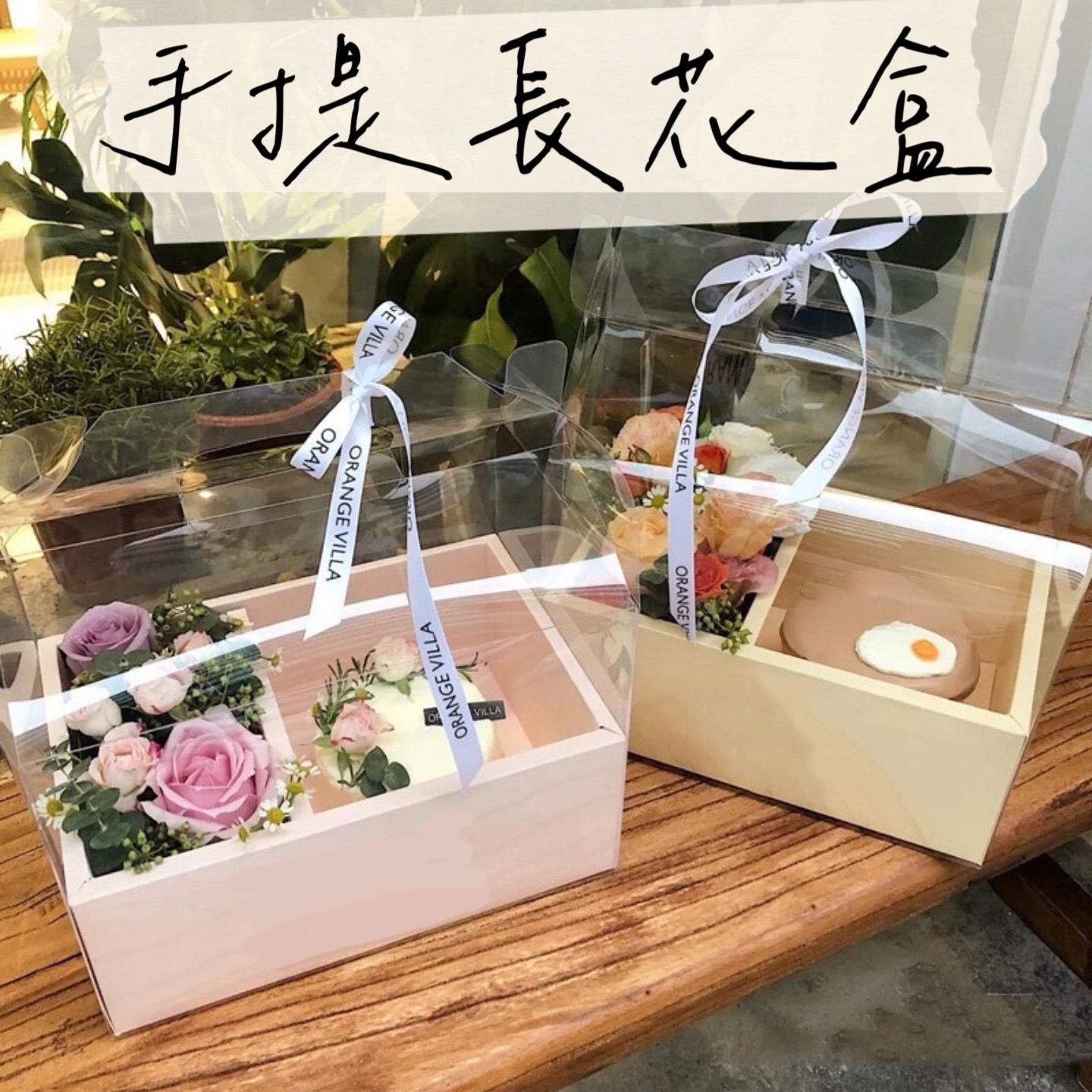 【璟采職人】手提盒 花盒 透明花盒 包裝盒 乾燥花盒