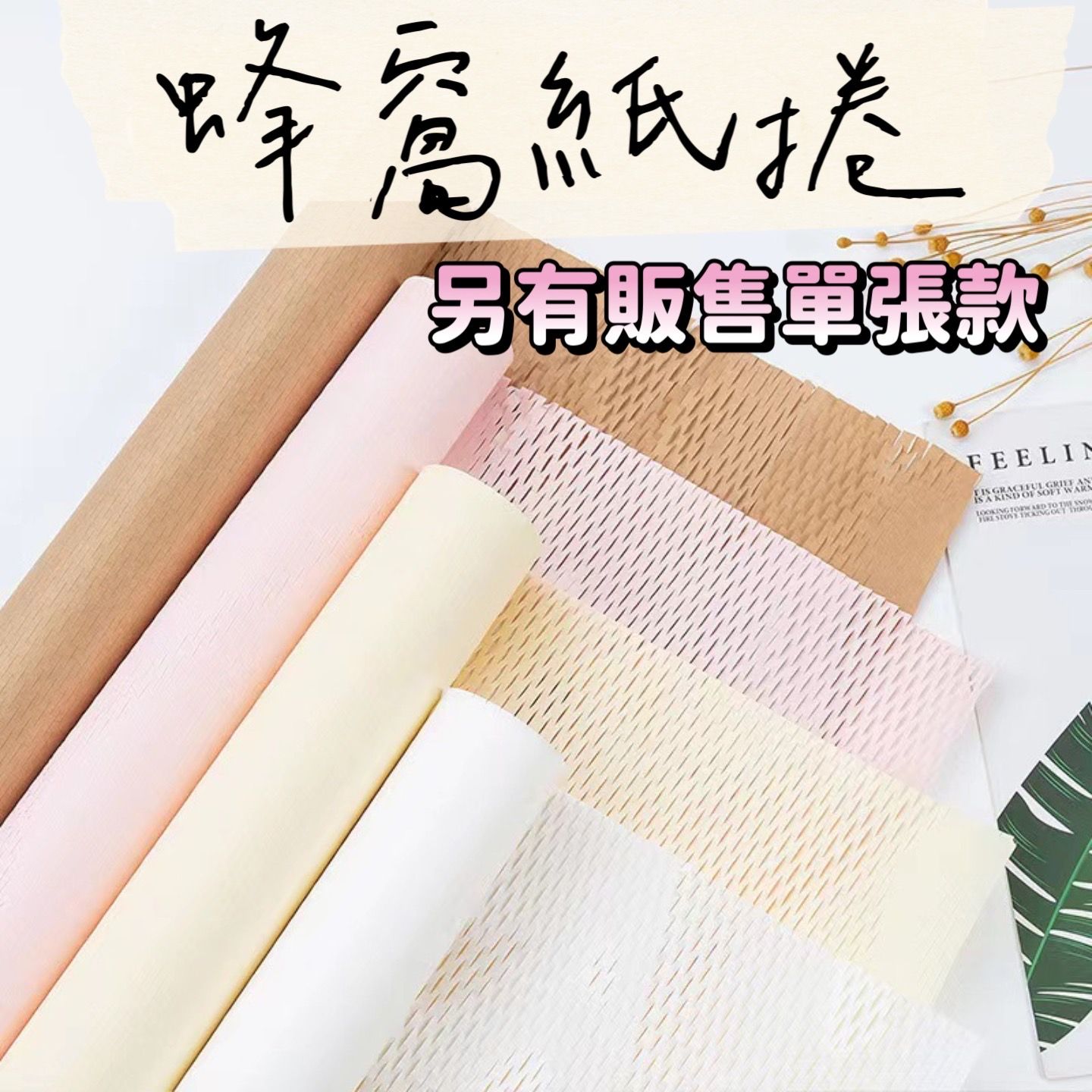 【璟采職人】蜂巢包裝紙 蜂窩紙 緩衝紙