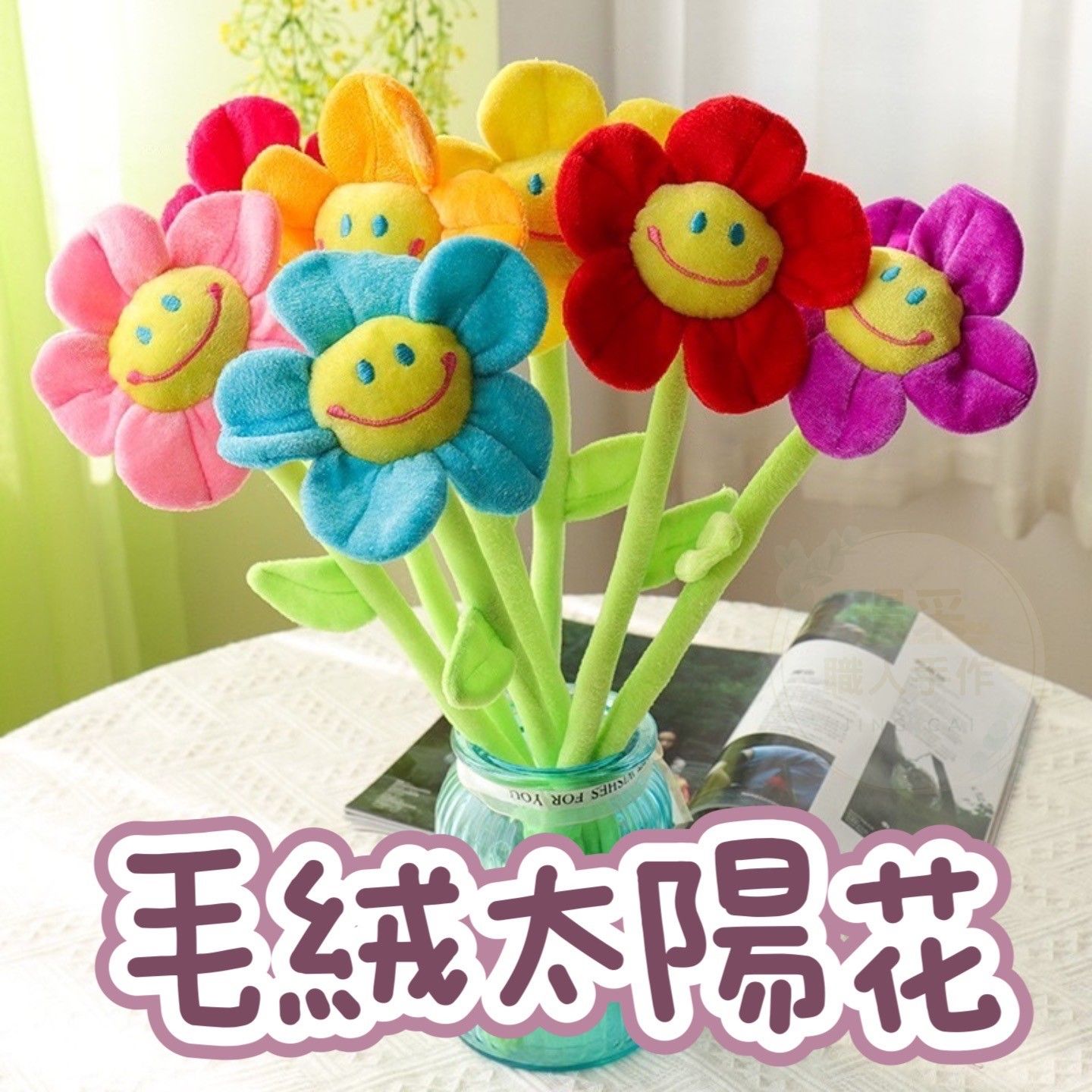 【璟采職人】毛絨太陽花 絨毛太陽花 笑臉花