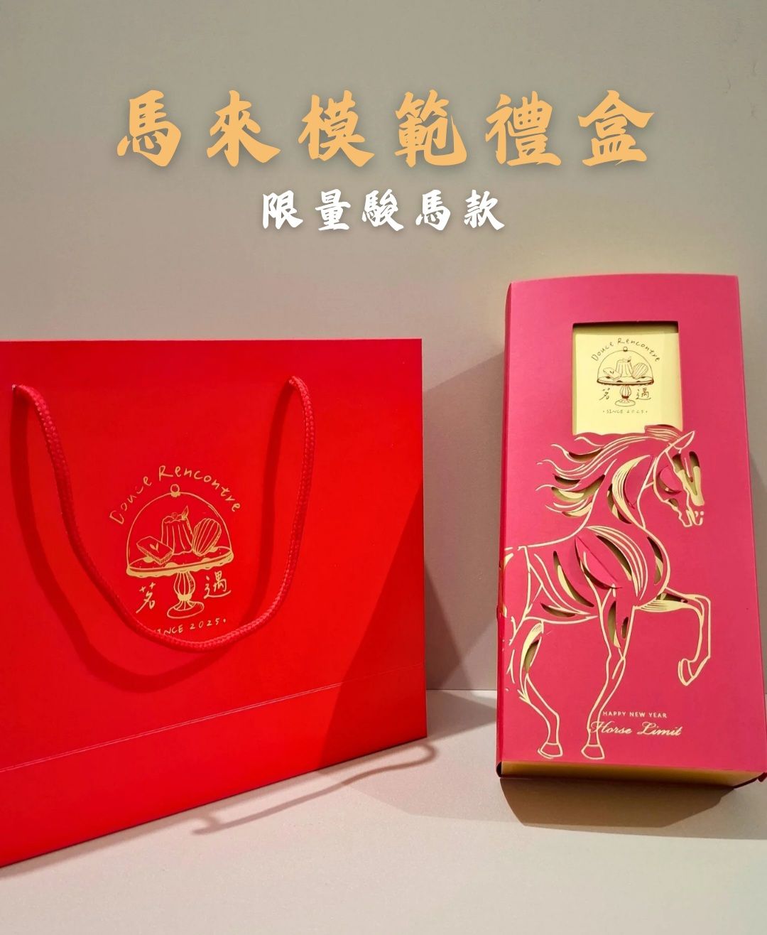 新年禮盒