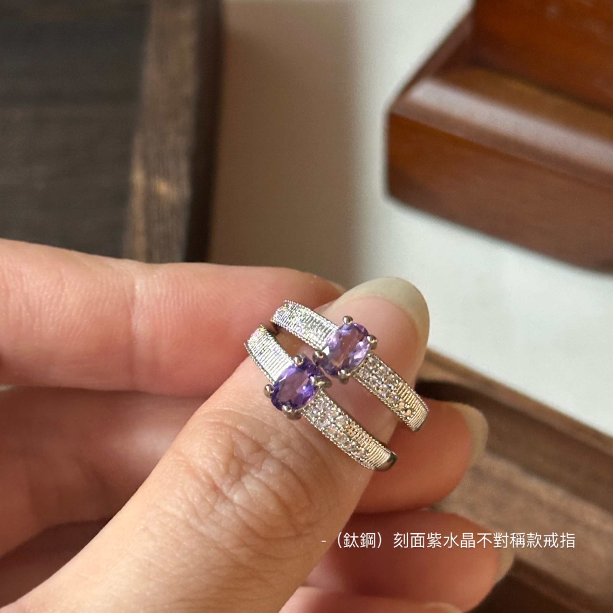 （鈦鋼）刻面紫水晶不對稱款戒指💍