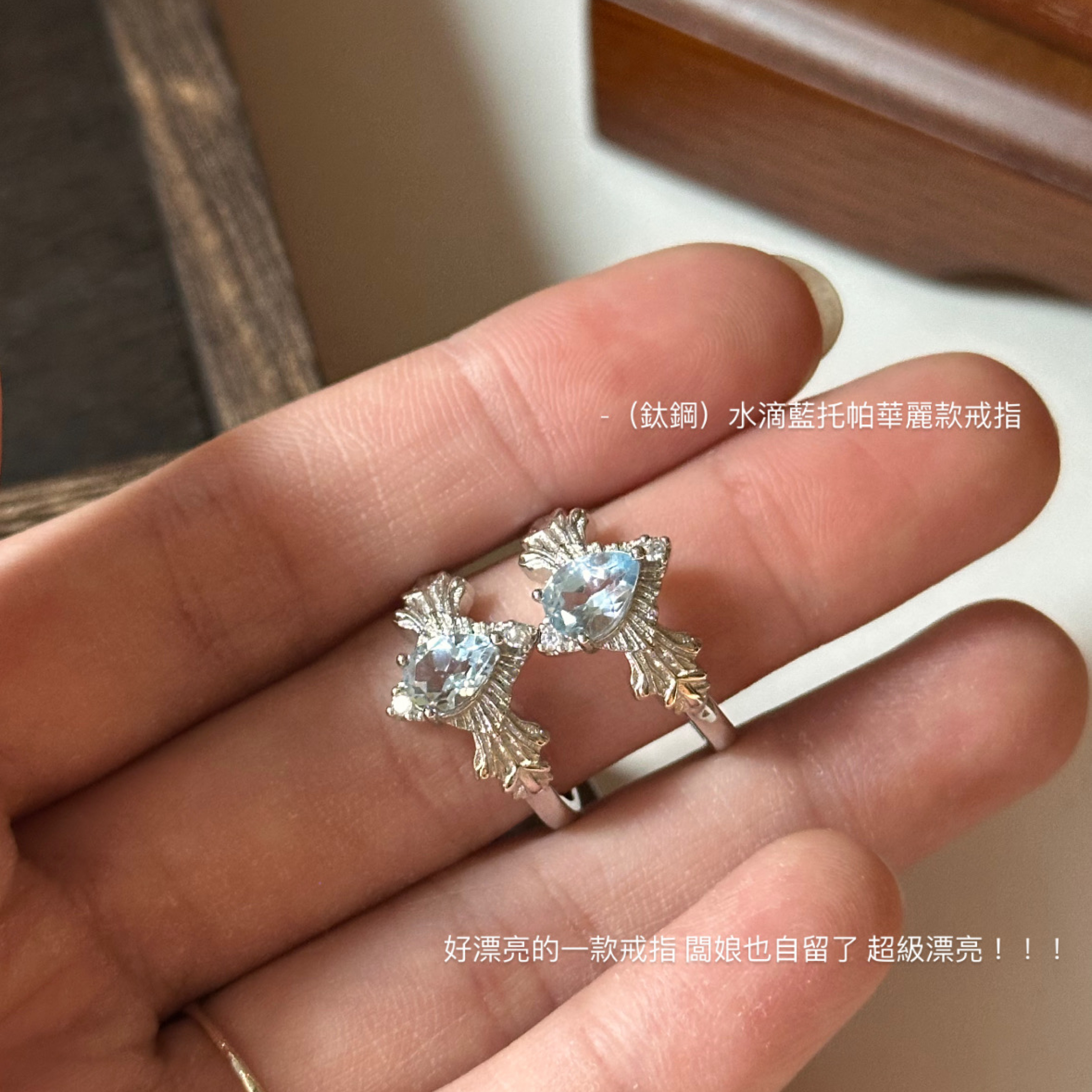 （鈦鋼）水滴藍托帕華麗款戒指💍