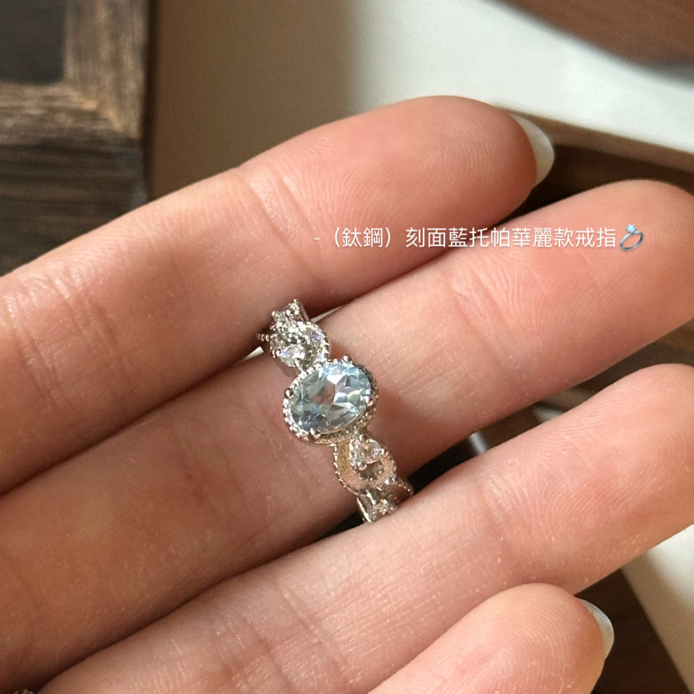 （鈦鋼）刻面藍托帕華麗款戒指💍