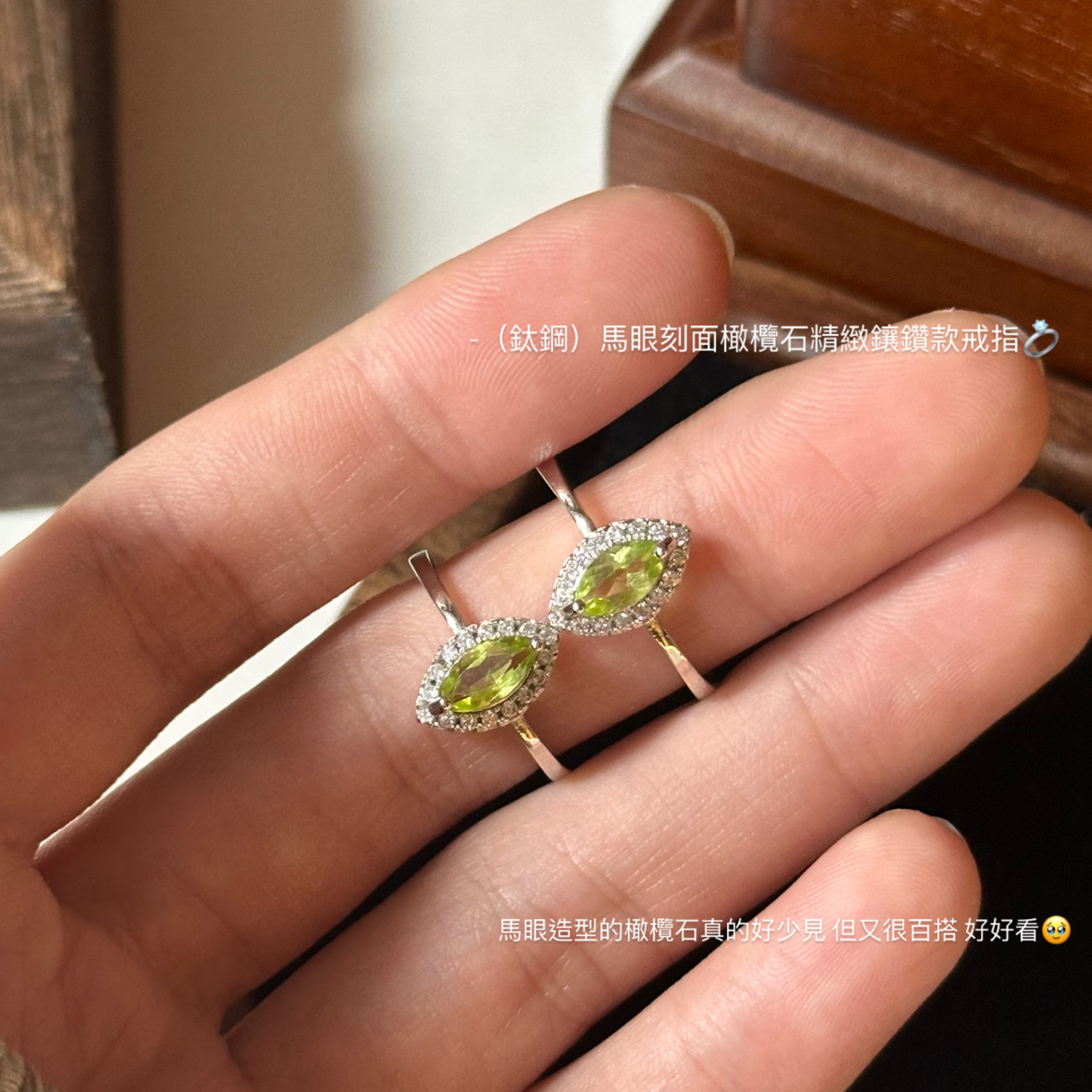（鈦鋼）馬眼刻面橄欖石精緻鑲鑽款戒指💍