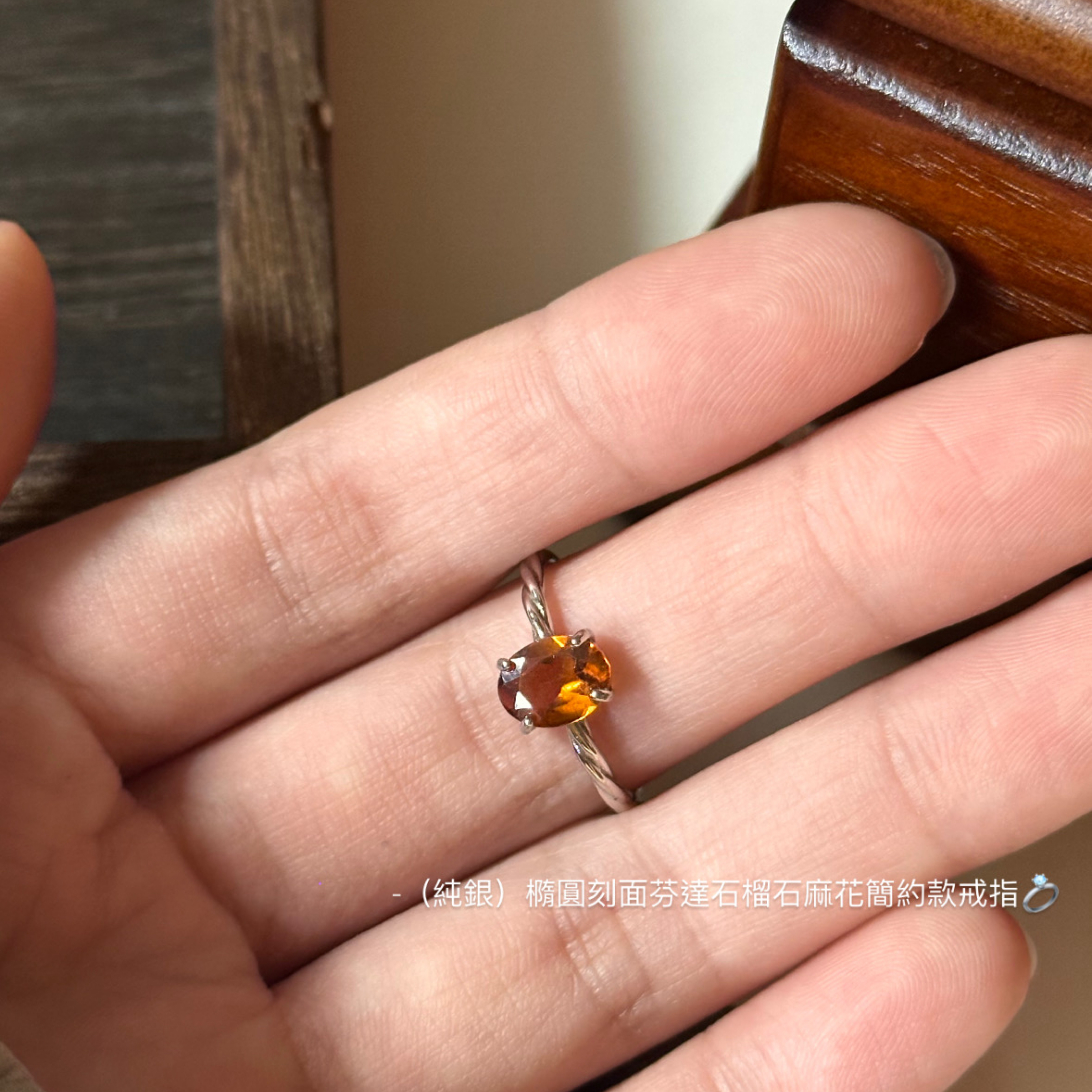 （純銀）橢圓刻面芬達石榴石大顆粒麻花簡約款戒指💍