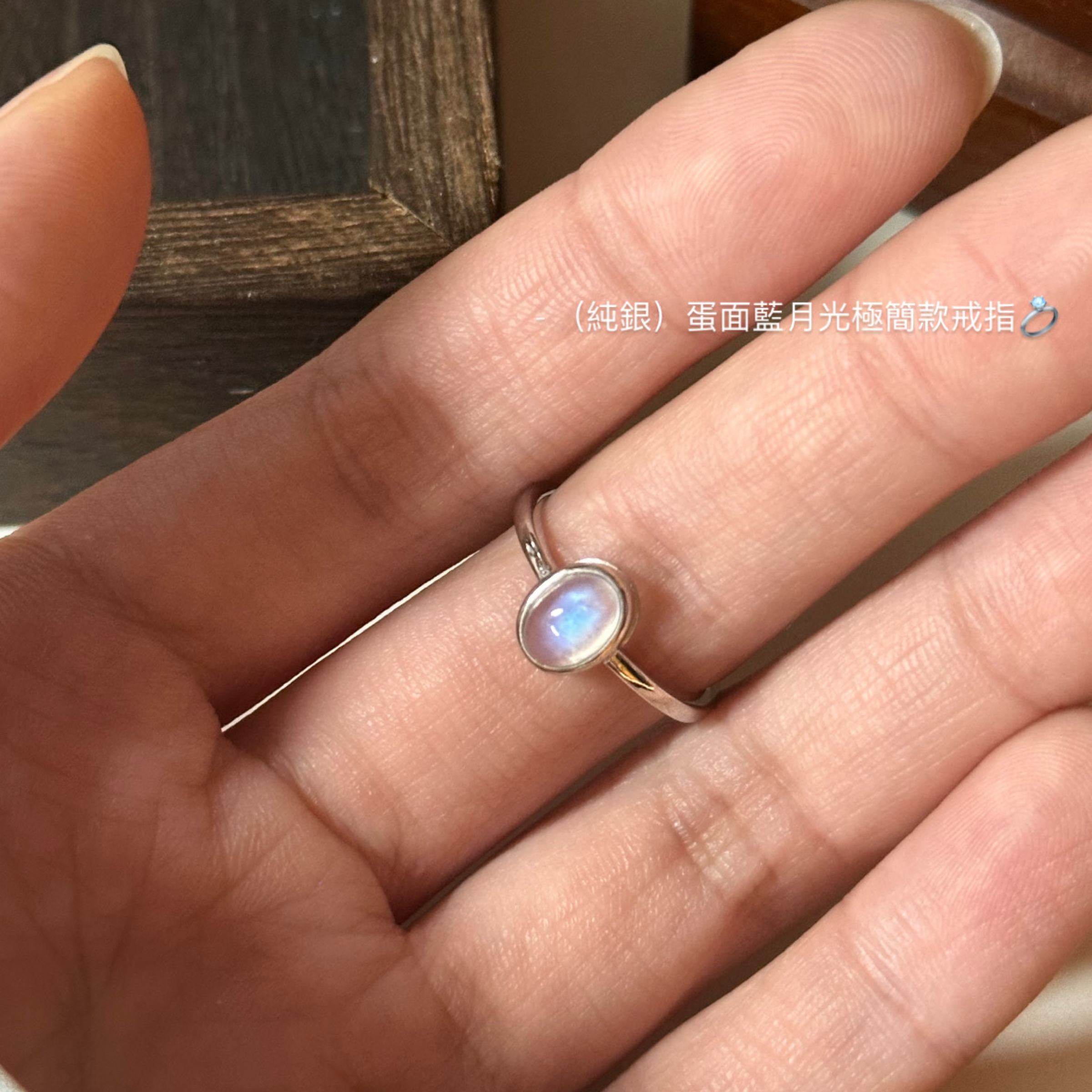 （純銀）蛋面藍月光極簡款戒指💍