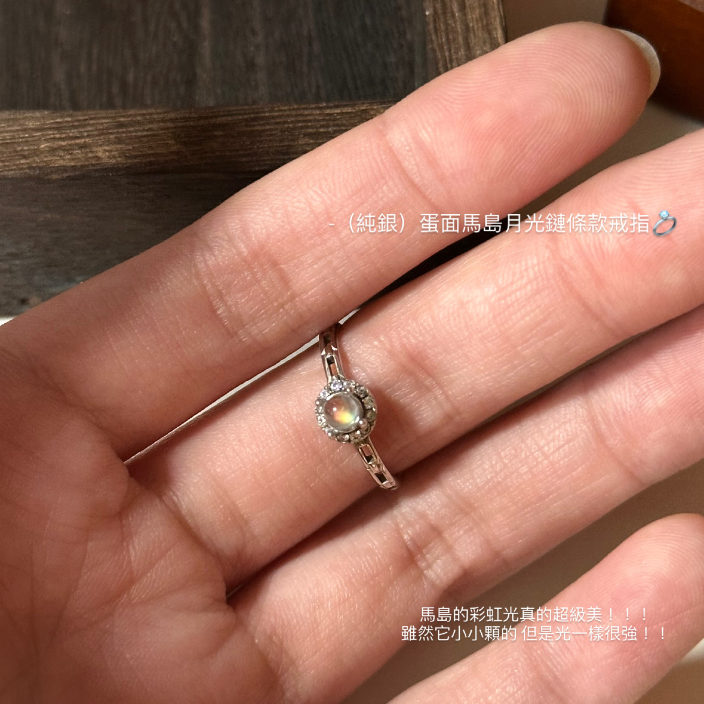 （純銀）蛋面小顆粒馬島月光鏈條款戒指💍