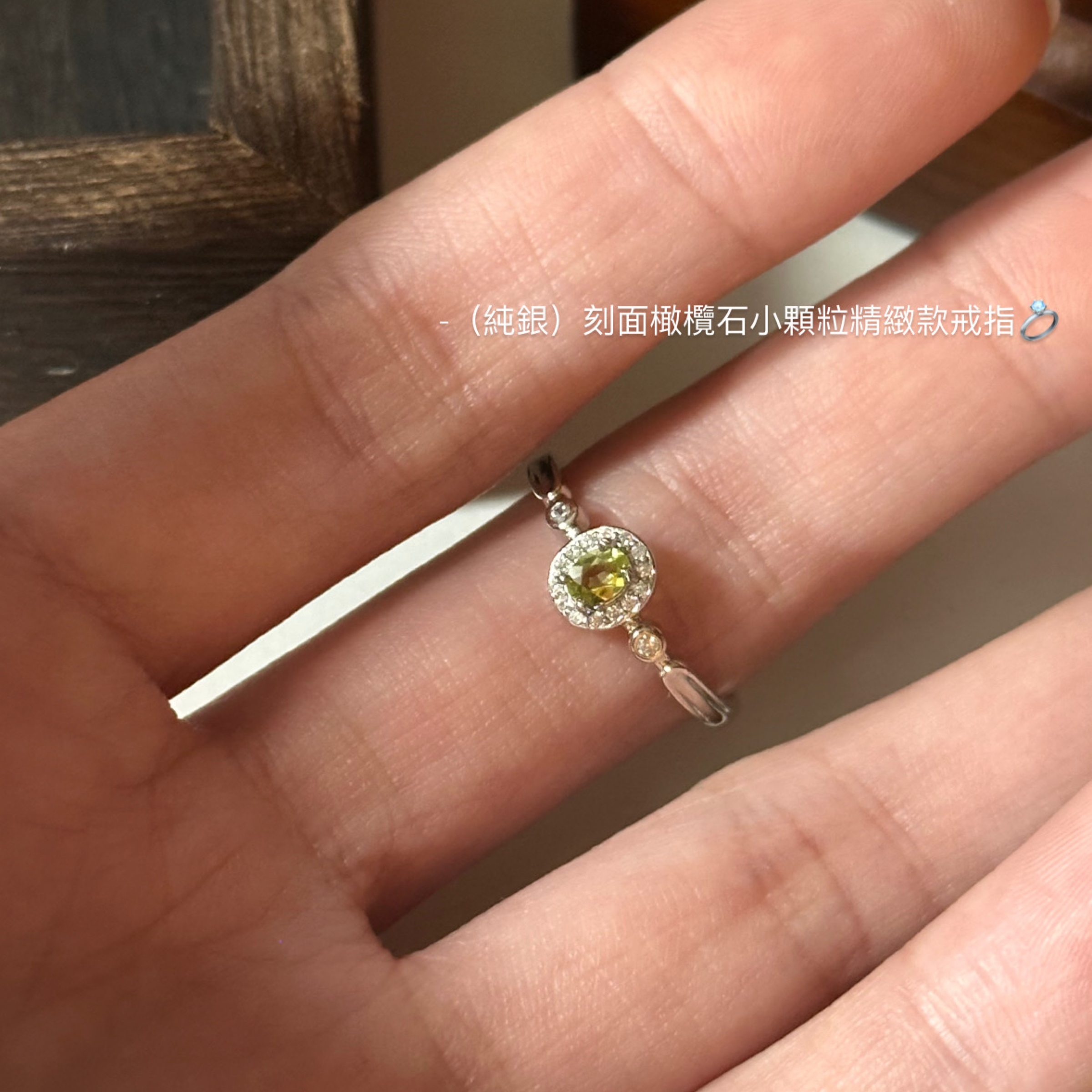 （純銀）刻面小顆粒橄欖石簡約鑲鑽款戒指💍