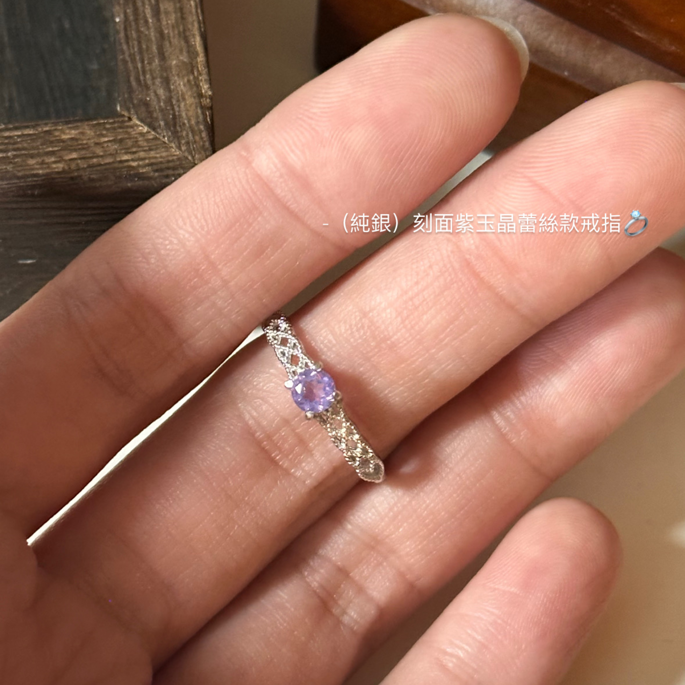 （純銀）刻面紫玉晶蕾絲款戒指💍