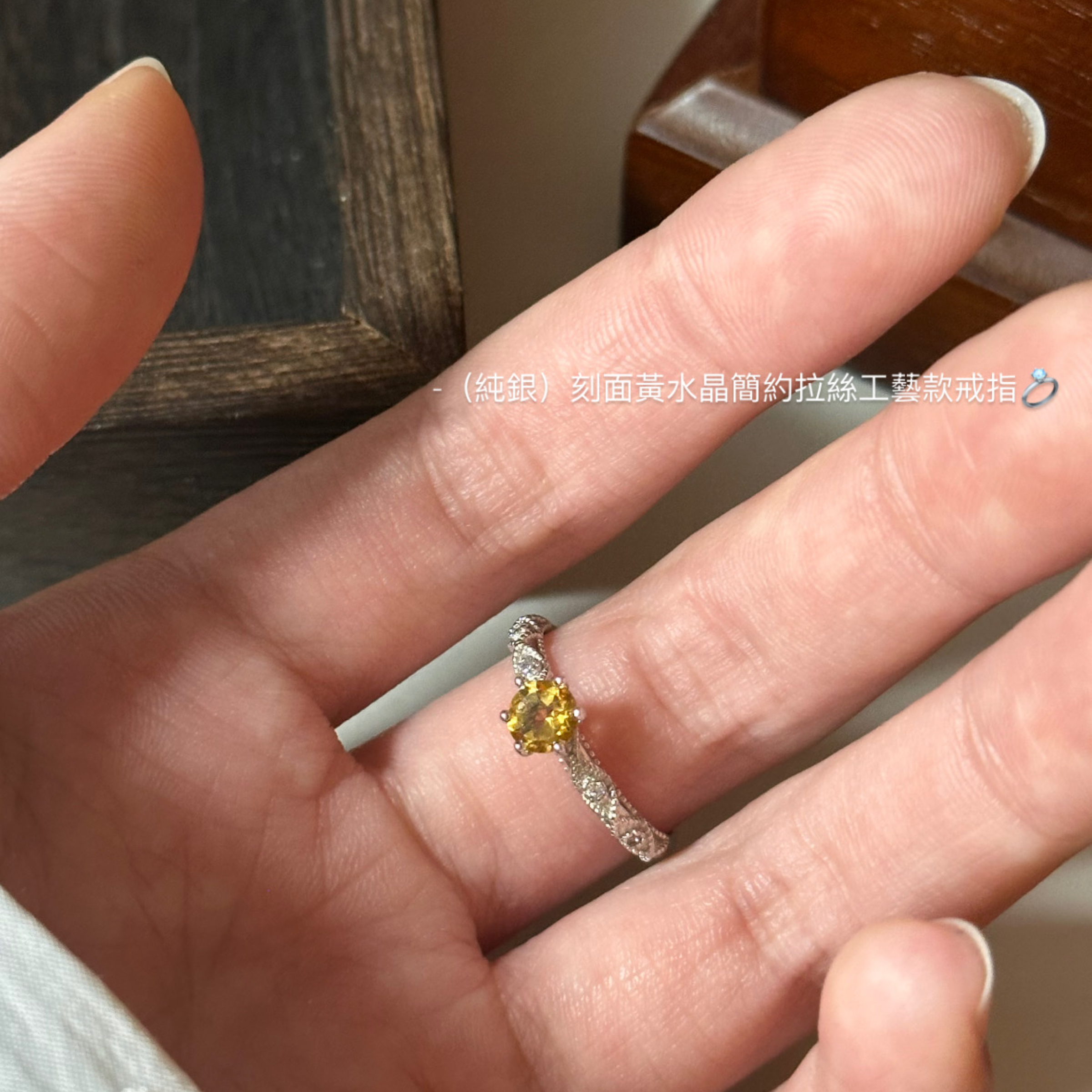 （純銀）刻面黃水晶簡約拉絲款戒指💍